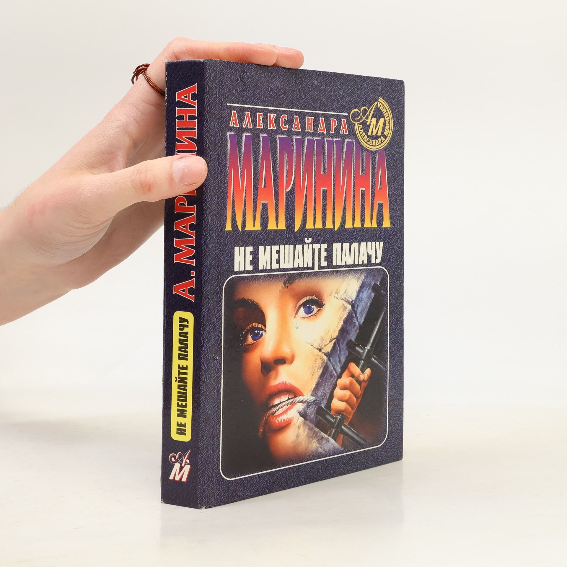 Не мешайте палачу