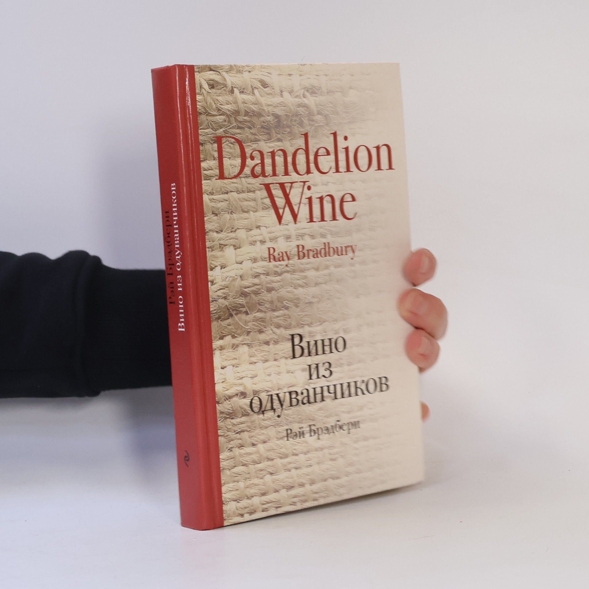 Ray Bradbury Вино из одуванчиков. Dandelion Wine