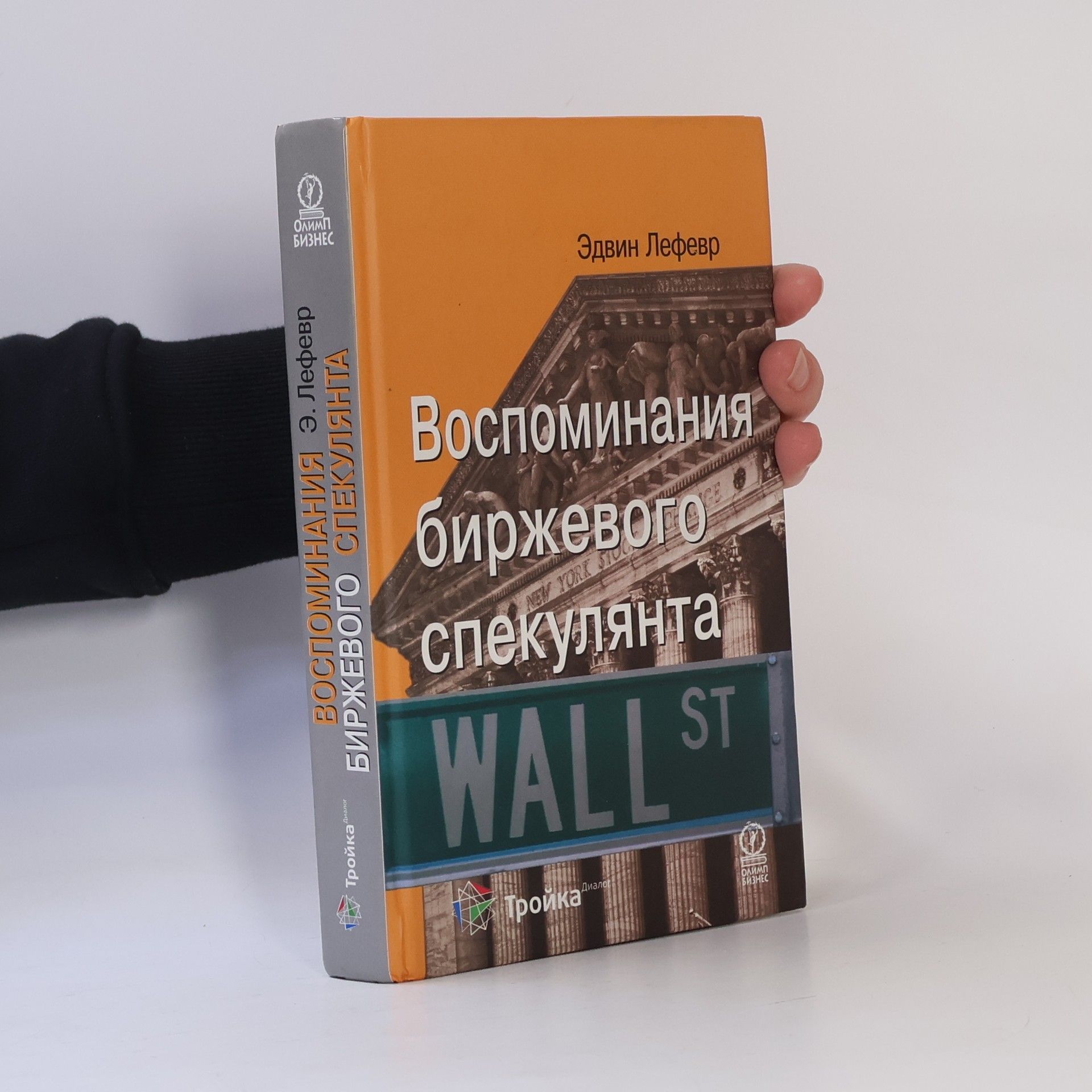 Edwin Lefèvre Воспоминания биржевого спекулянта