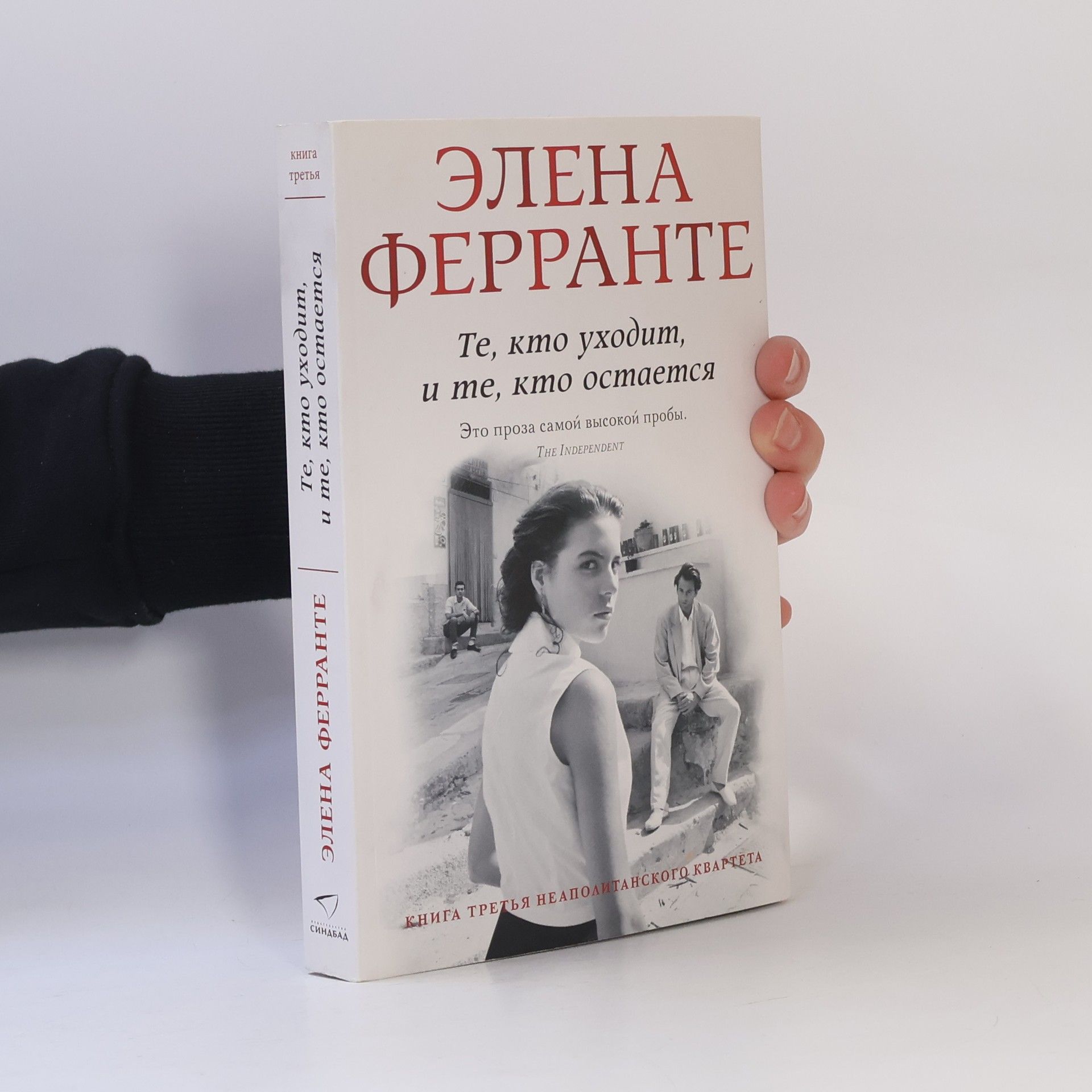 Elena Ferrante Те, кто уходит, и те, кто остается