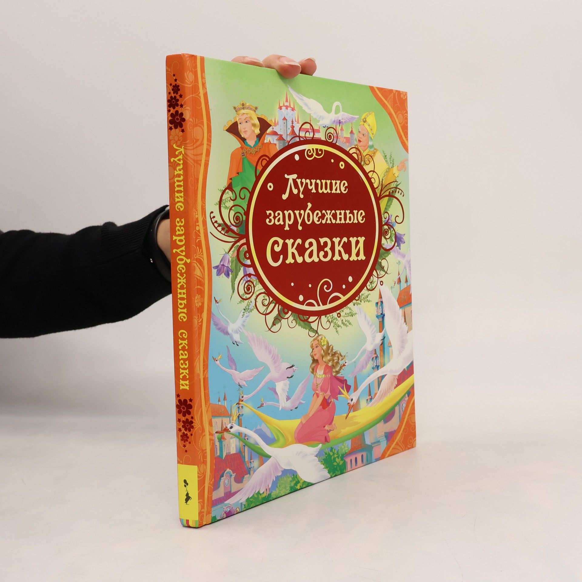 Autores varios Лучшие зарубежные сказки