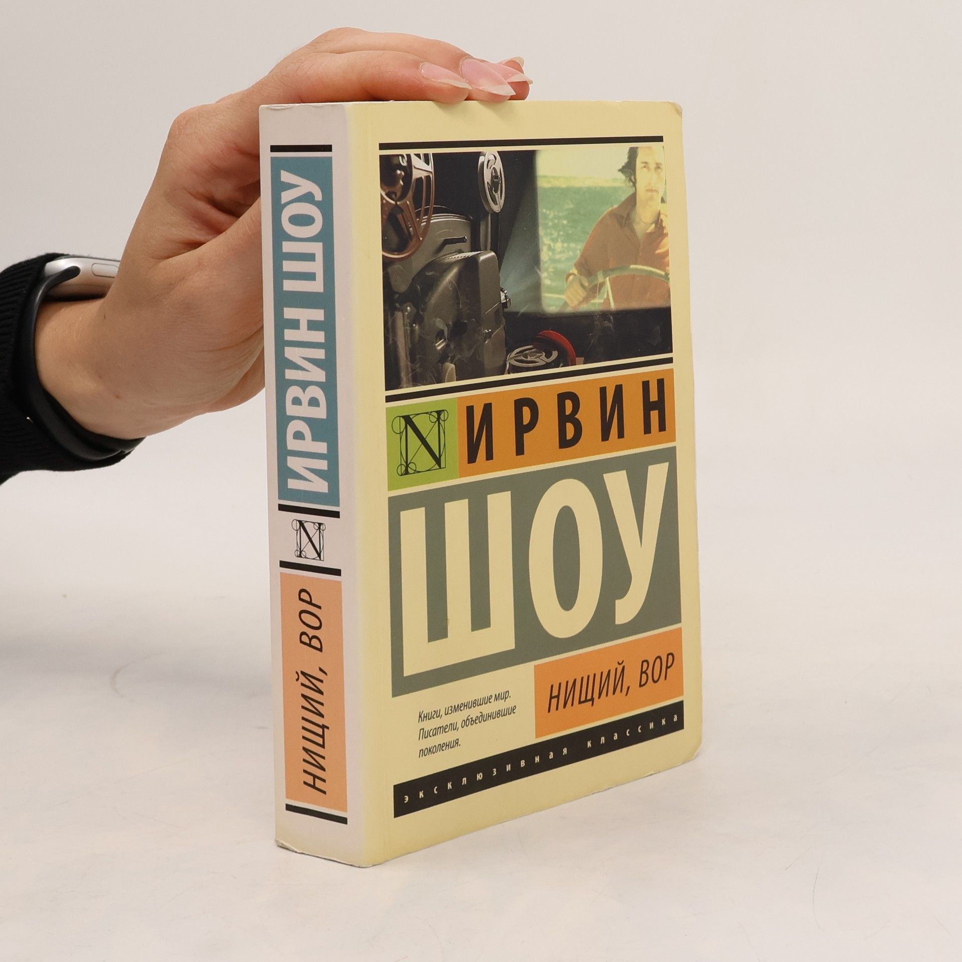 Якушкина И. Нищий, вор