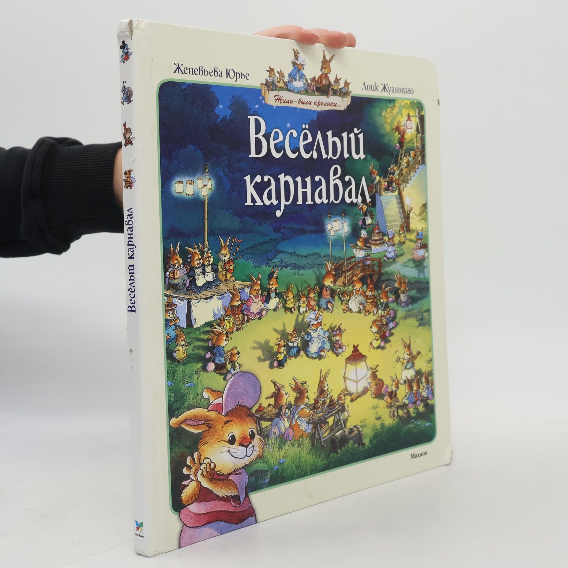 Женевьева Юрье Веселый карнавал