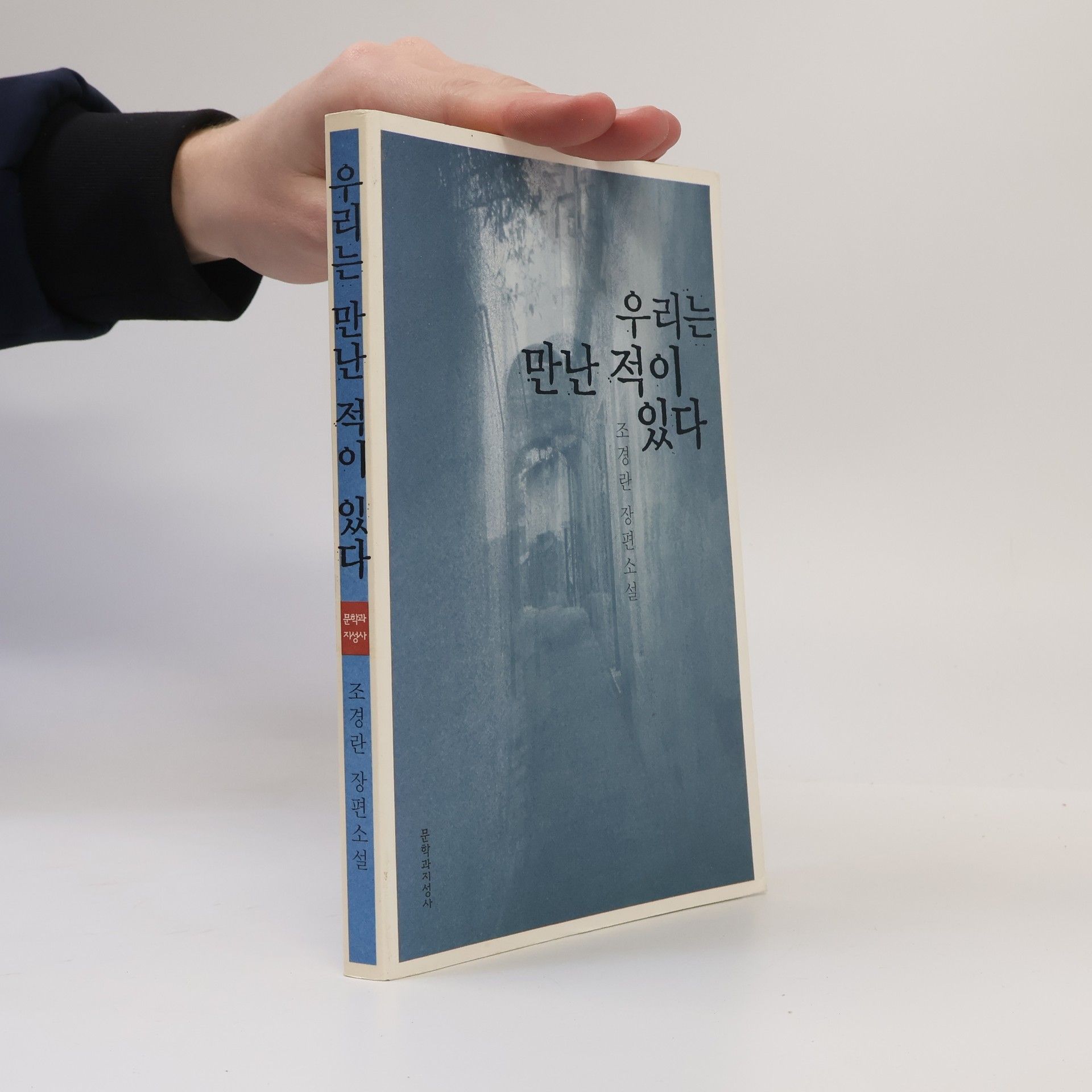 조경란 우리는 만난 적이 있다