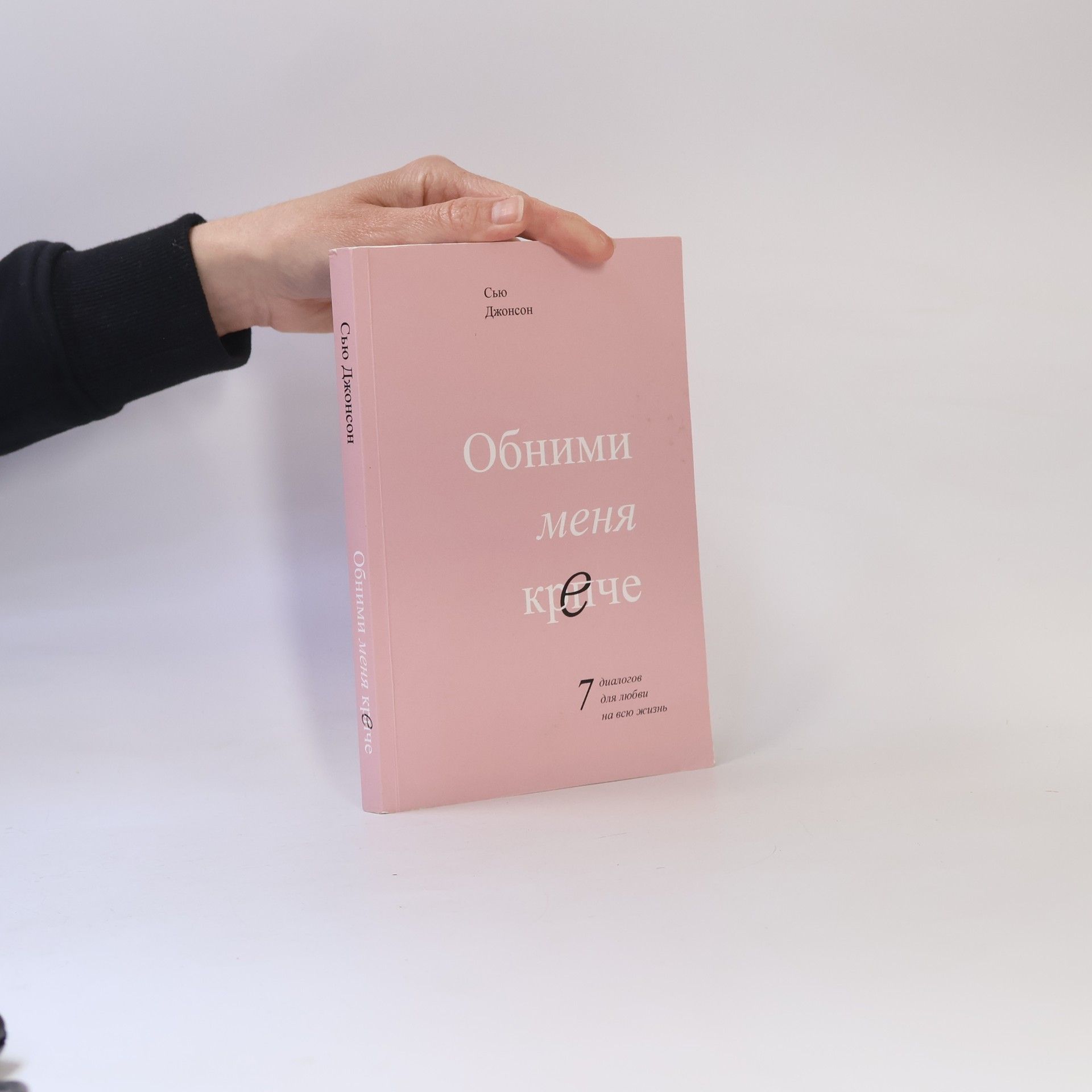 Обними меня крепче