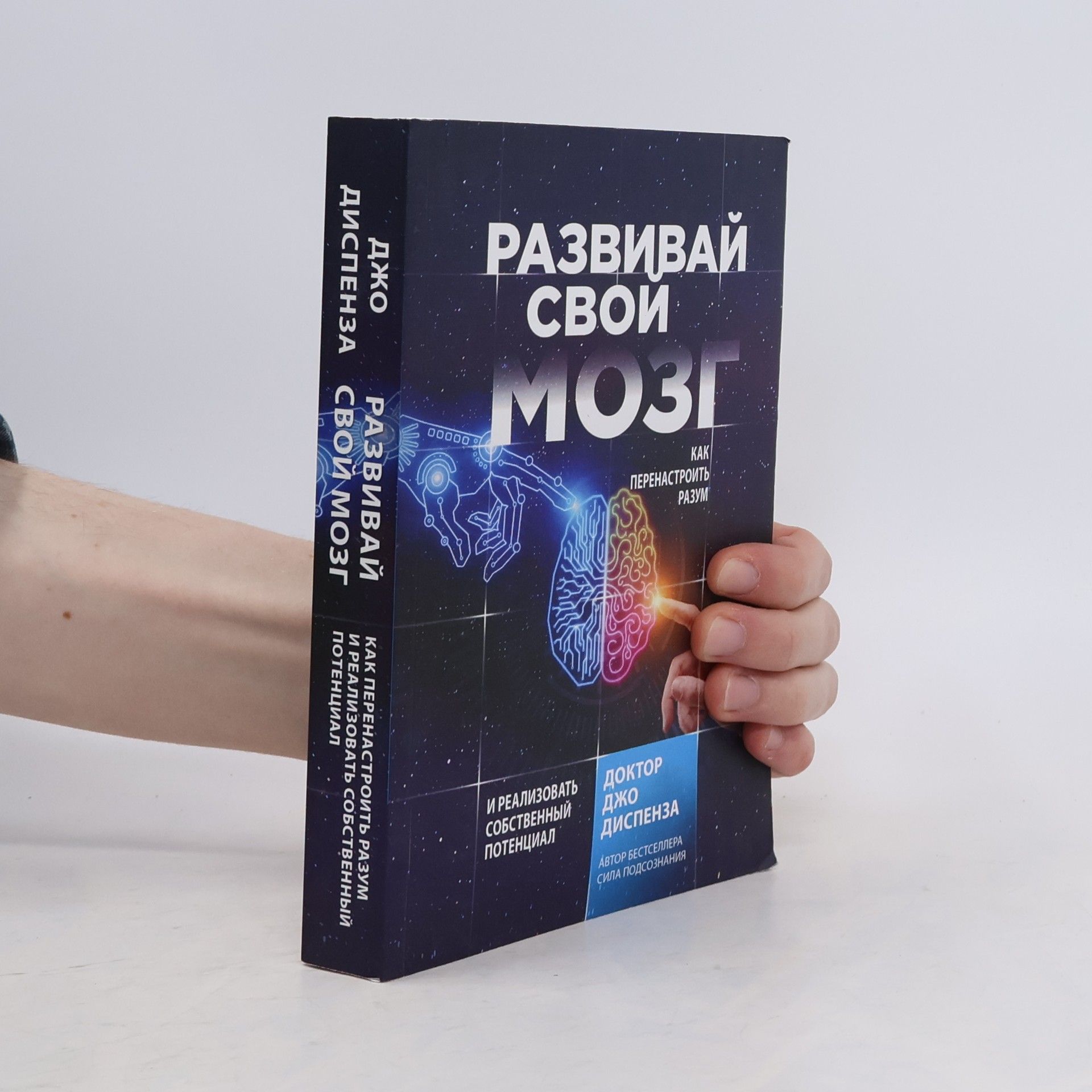 Joe Dispenza Развивай свой мозг