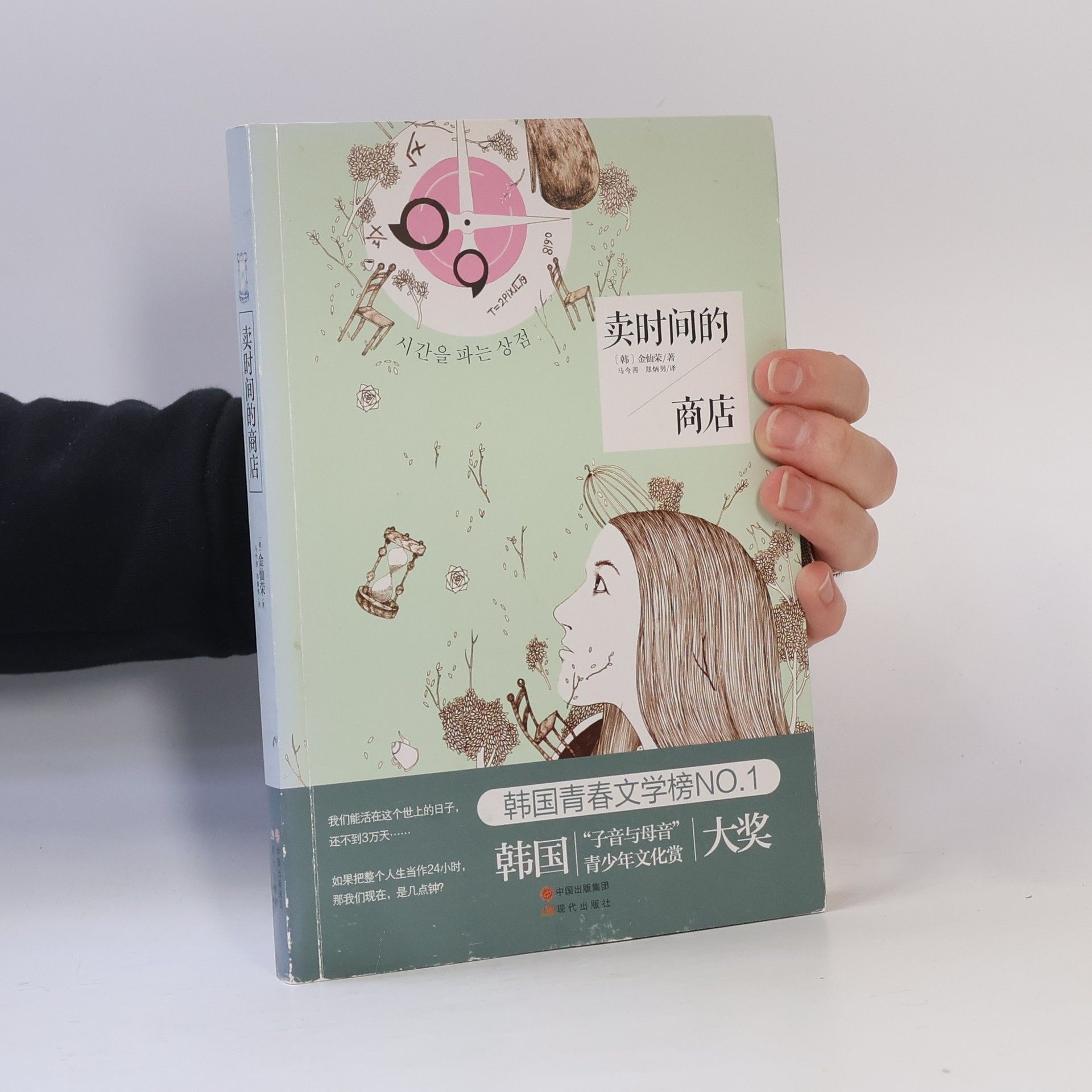 Jin Xianrong 卖时间的商店. Mài shíjiān de shāngdiàn