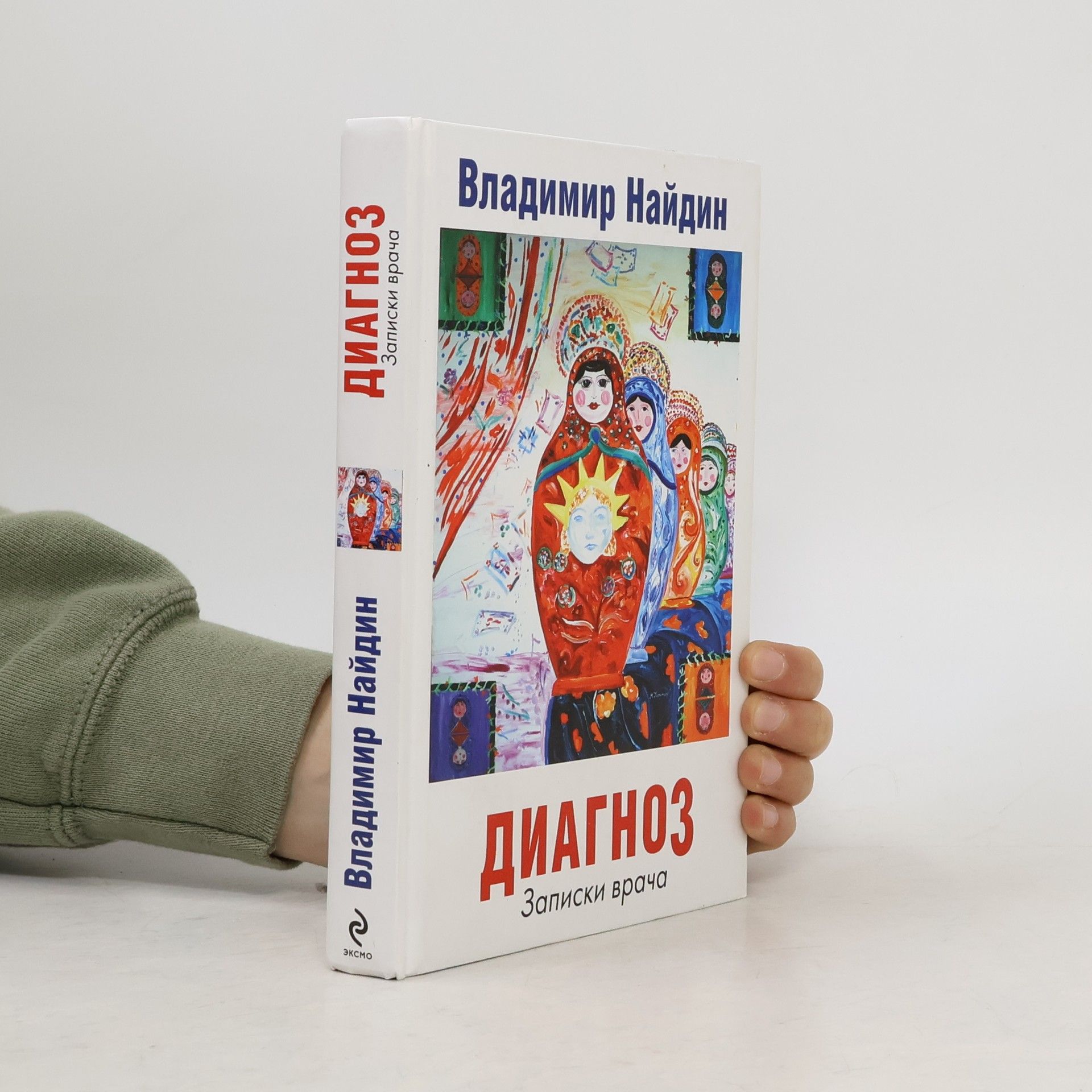 Vladimir Naydin Диагноз: Записки врача