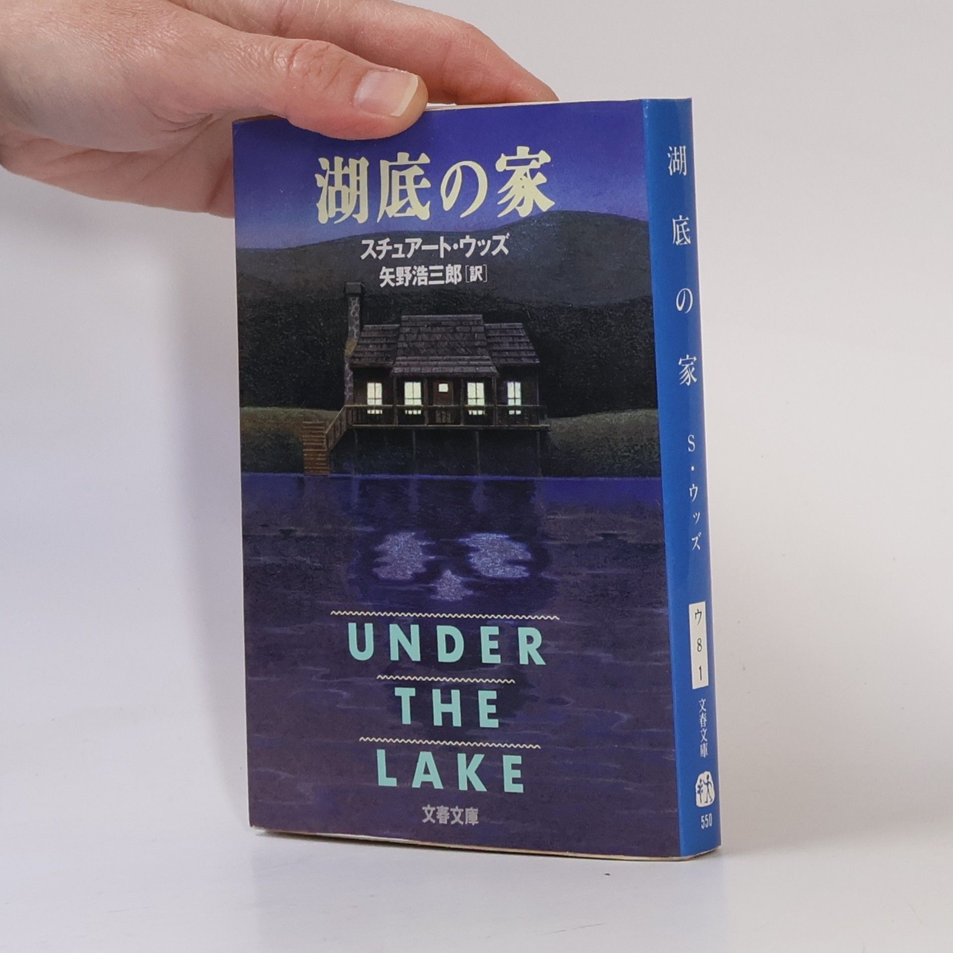 Stuart Woods 湖底の家. Kotei no ie