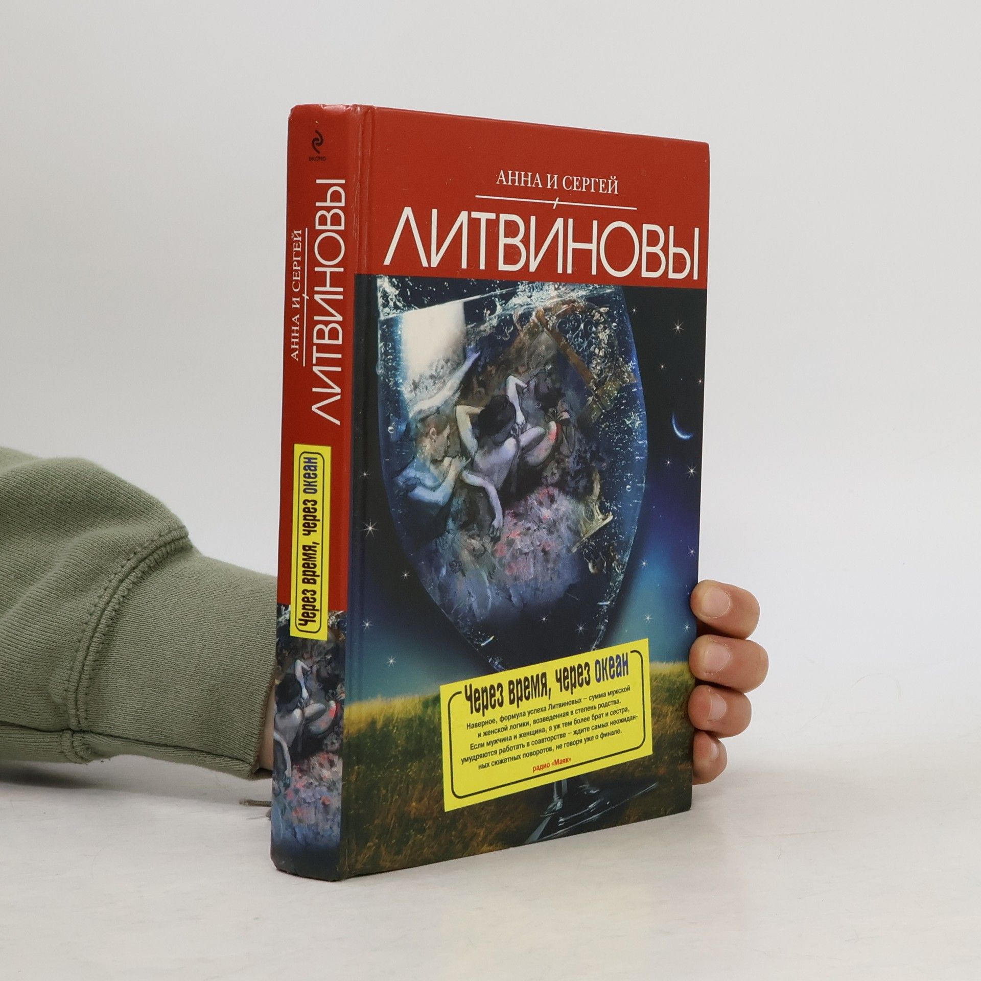 Через время, через океан. Cherez vremya, cherez okean