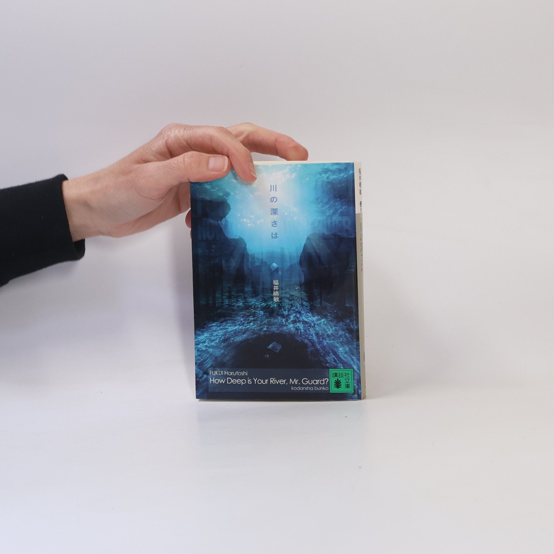福井晴敏 川の深さは / Kawa no fukasa wa