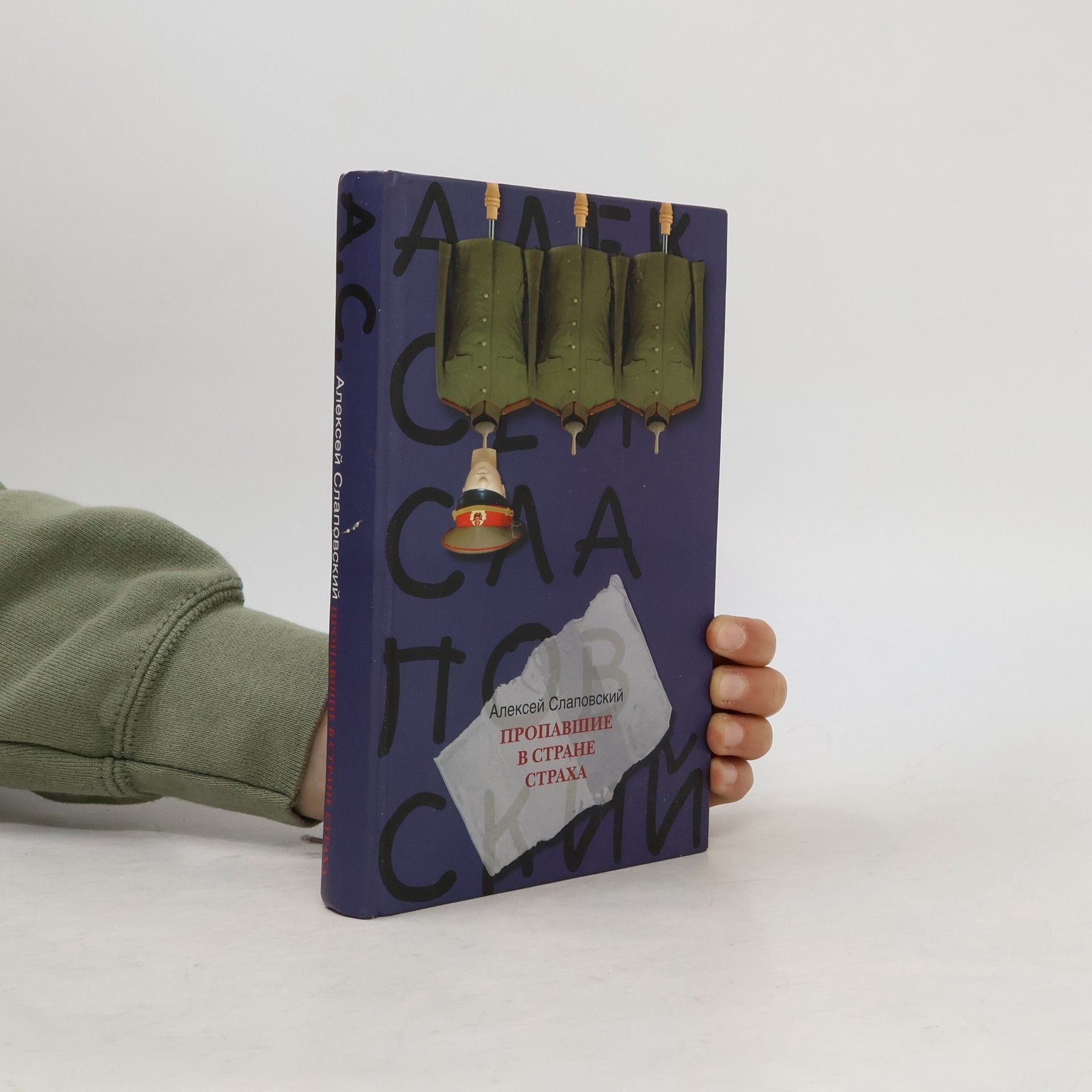 Aleksey Slapovsky Пропавшие в Стране Страха