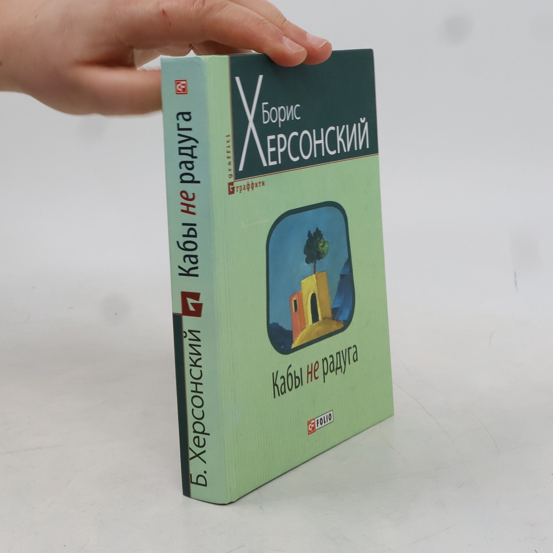 Borys Khersonskyi Кабы не радуга