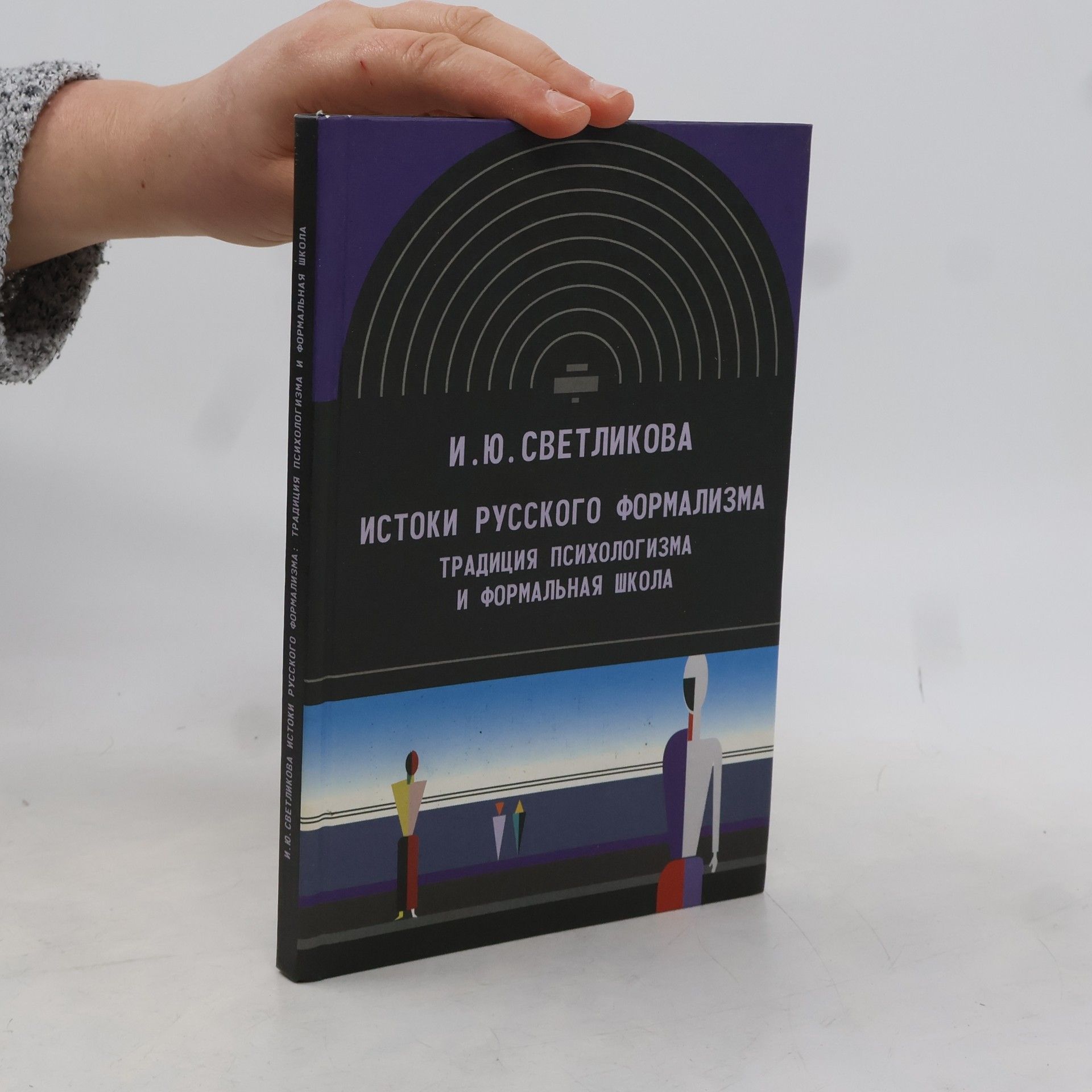 Илона Юрьевна Светликова Истоки русского формализма