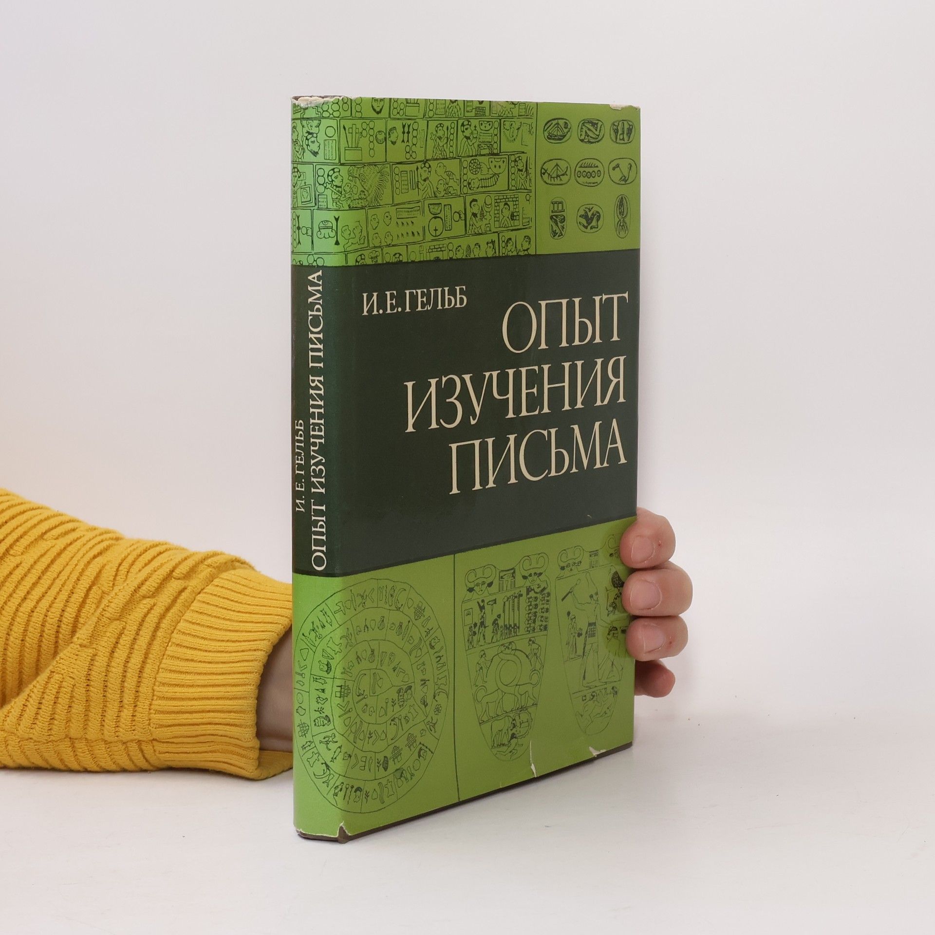 Ignace Jay Gelb Опыт изучения письма