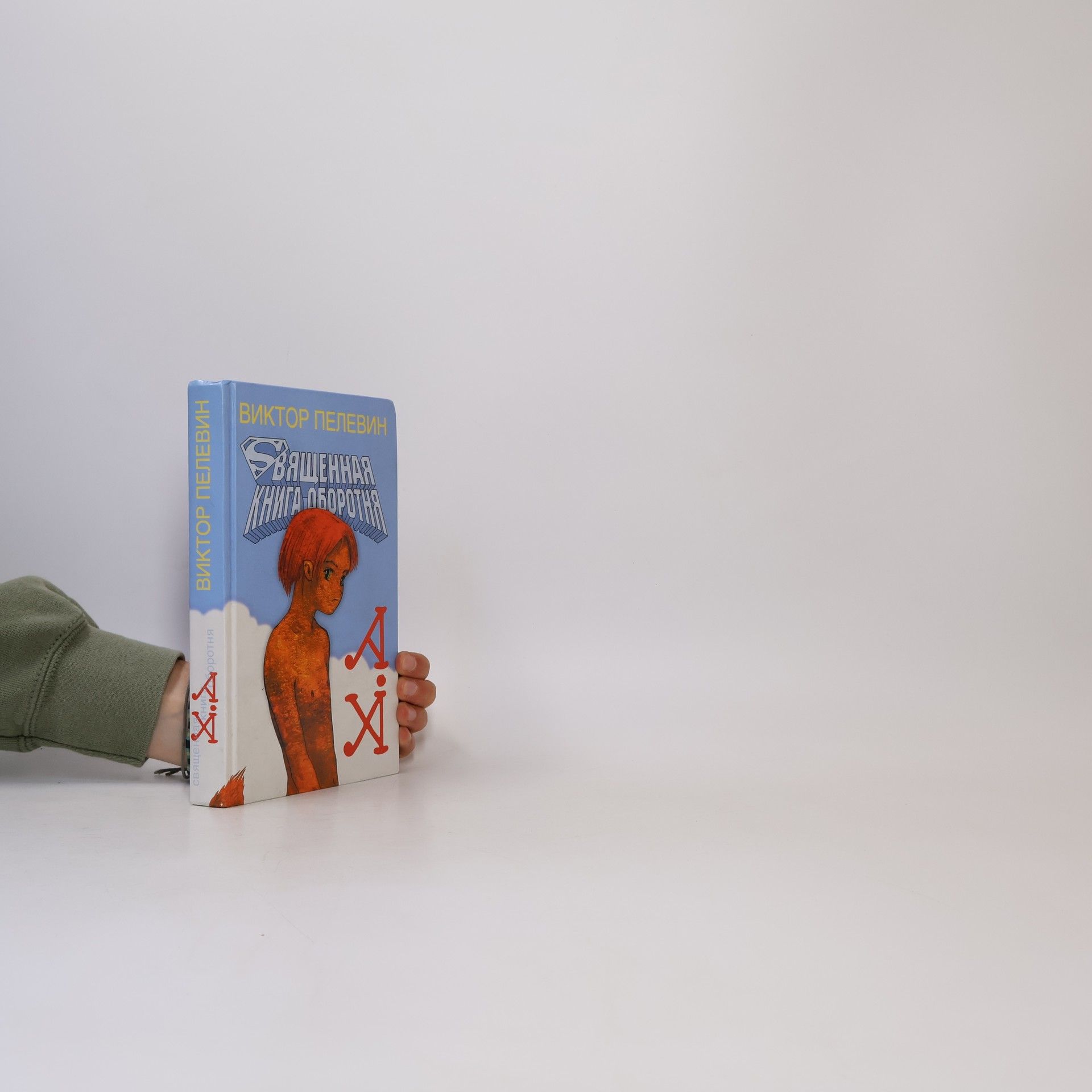 Viktor Olegovič Pelevin Священная книга оборотня