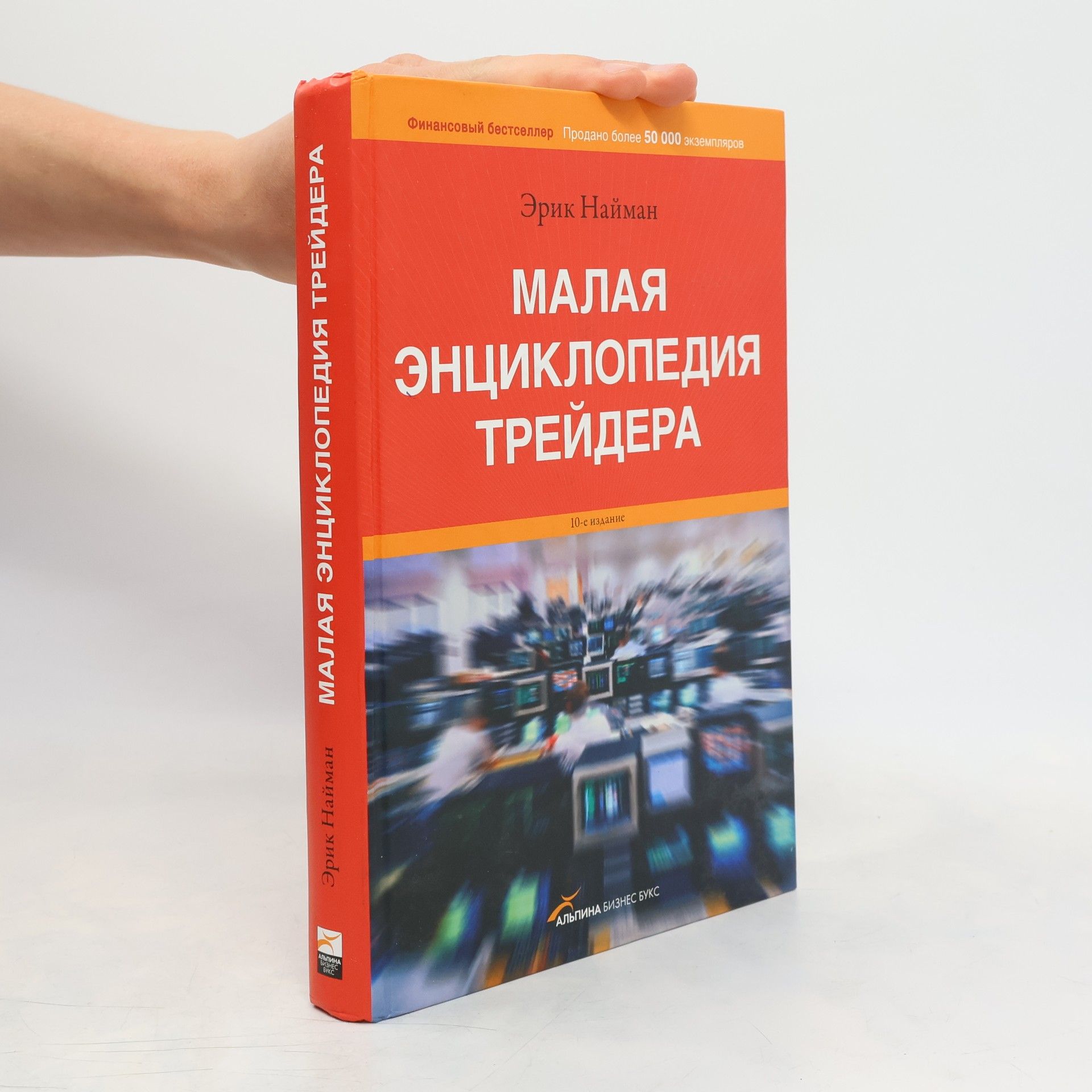 Эрик Л. Найман Малая энциклопедия трейдера