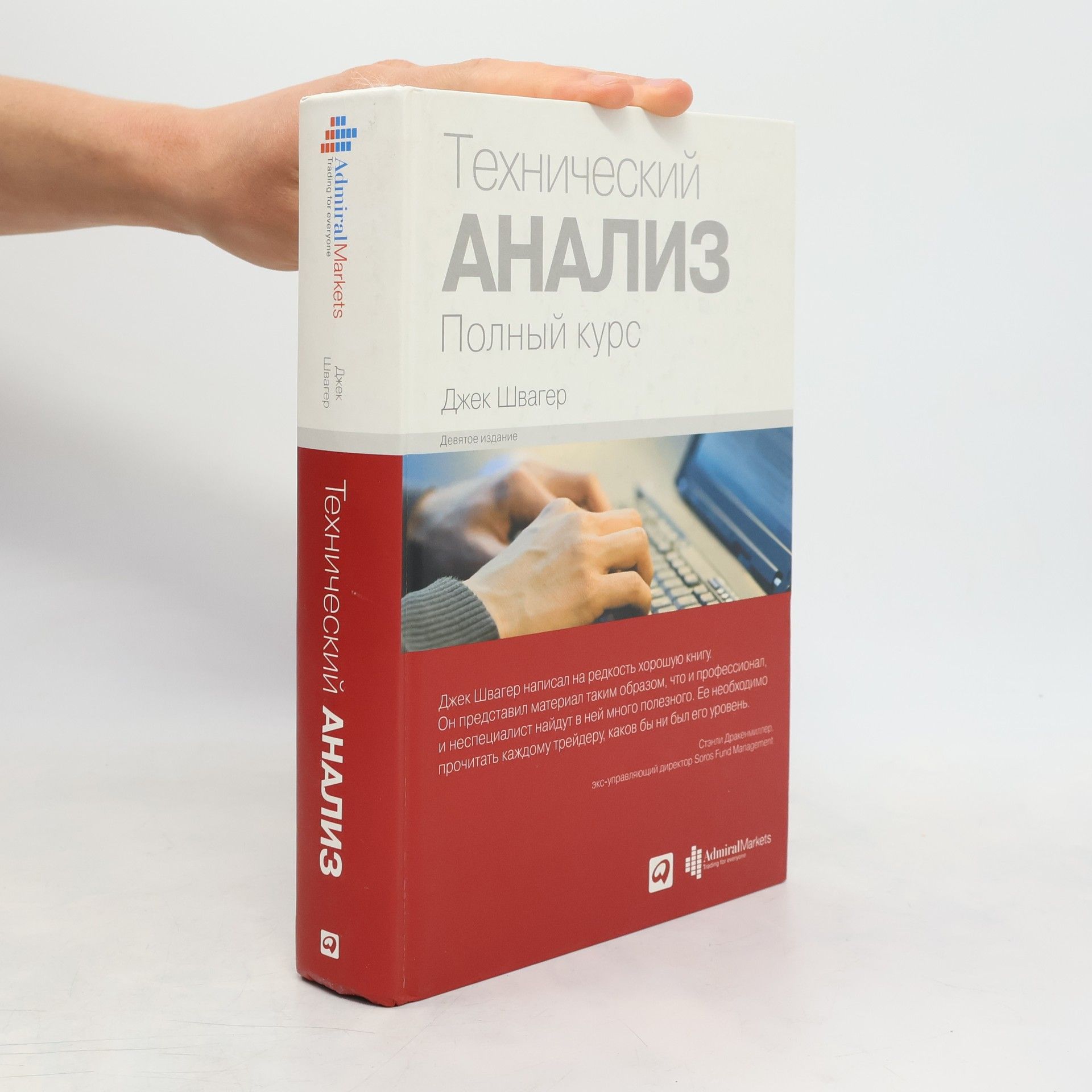 Стэнли Дракенмиллер Технический анализ Полный курс - Девятое издание