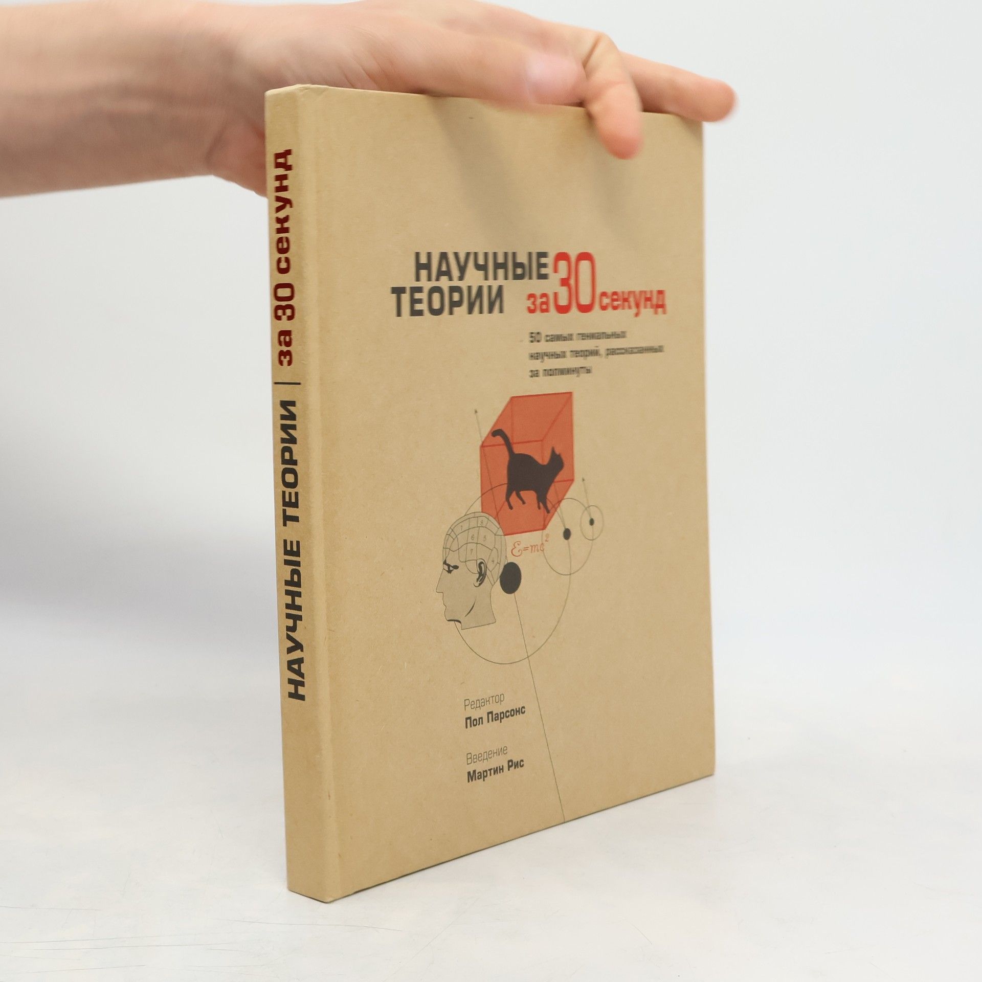 Научные теории за 30 секунд