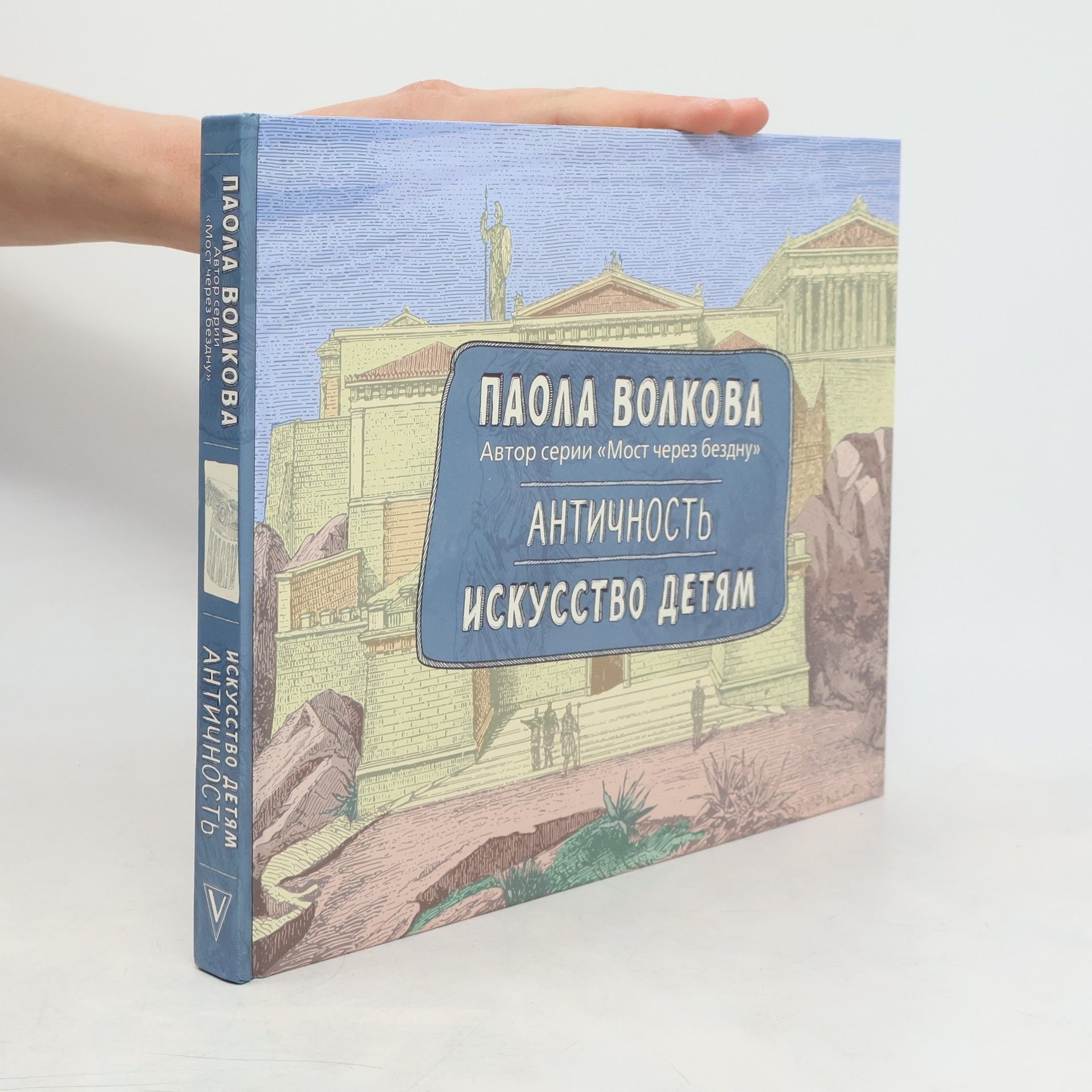 Paola Volkova Античность