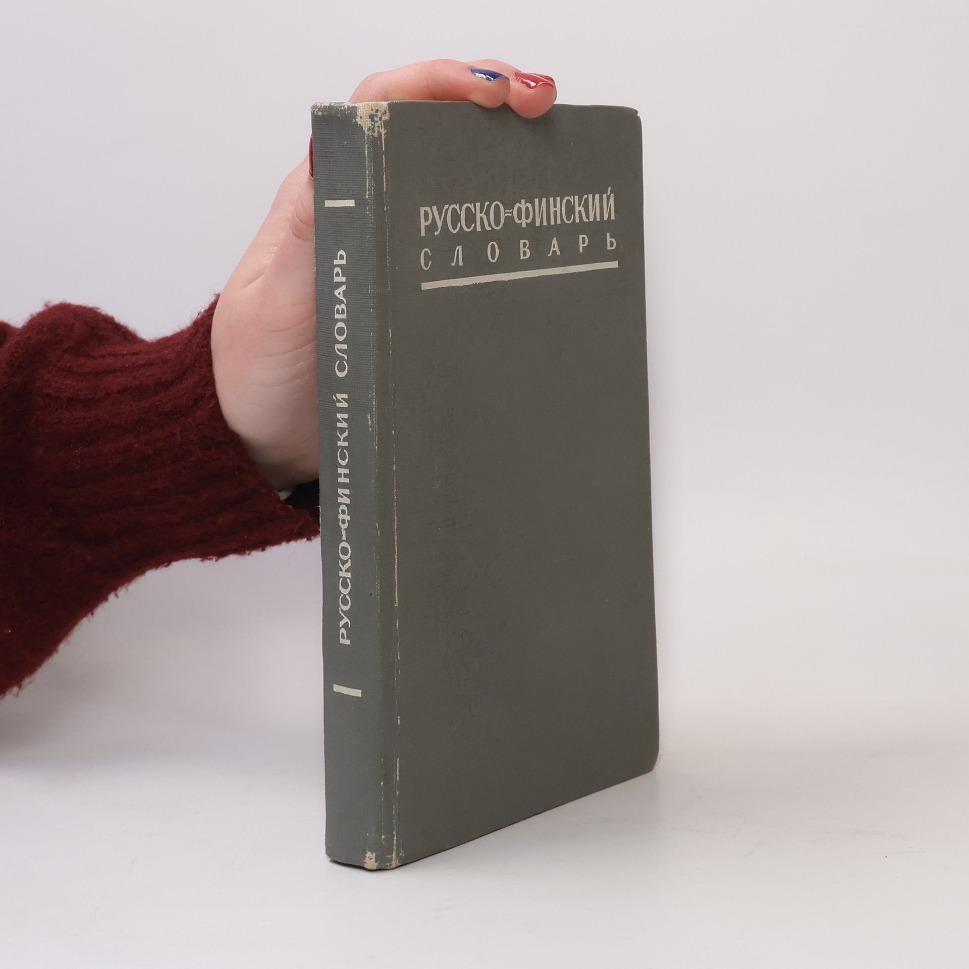 Краткий Русско-финский словарь