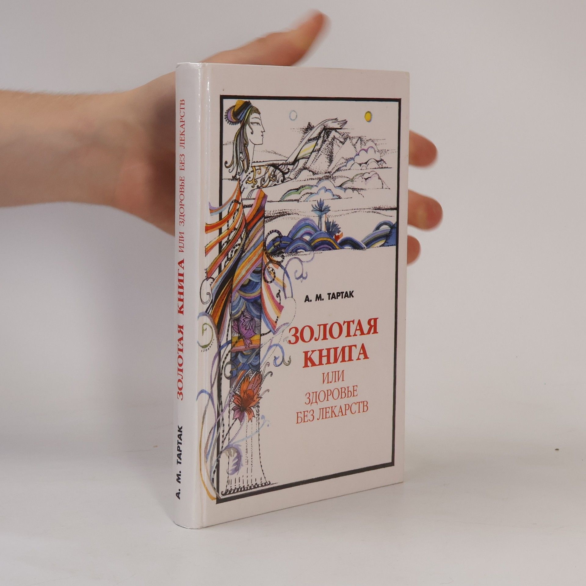 Алла Михайловна Тартак Золотая книга, или Здоровье без лекарств