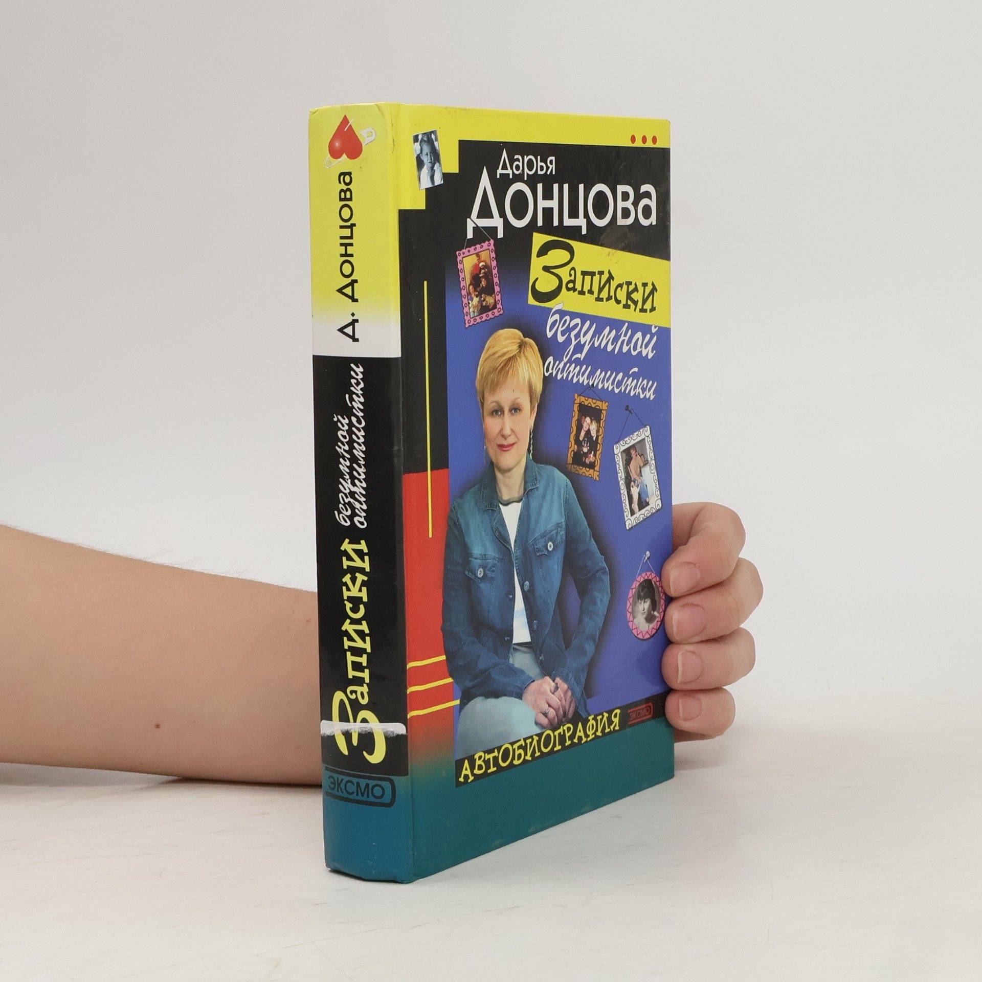 Записки безумной оптимистки