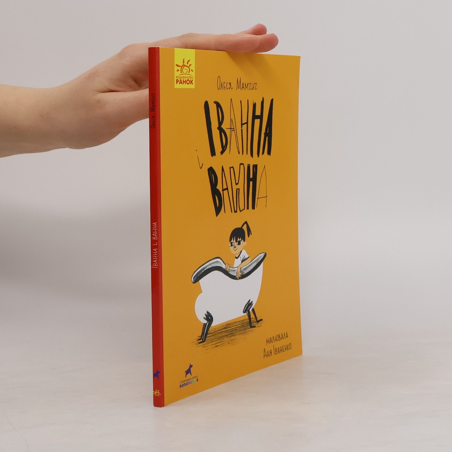 Іванна і ванна. Ivanna i vanna