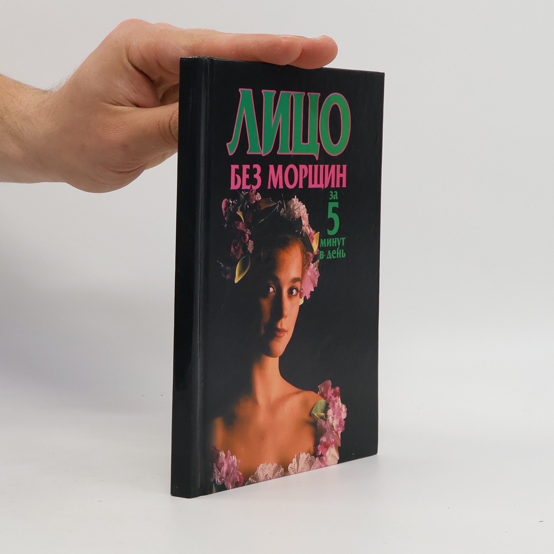 Kolektiv autorů Лицо без морщин за 5 минут в день