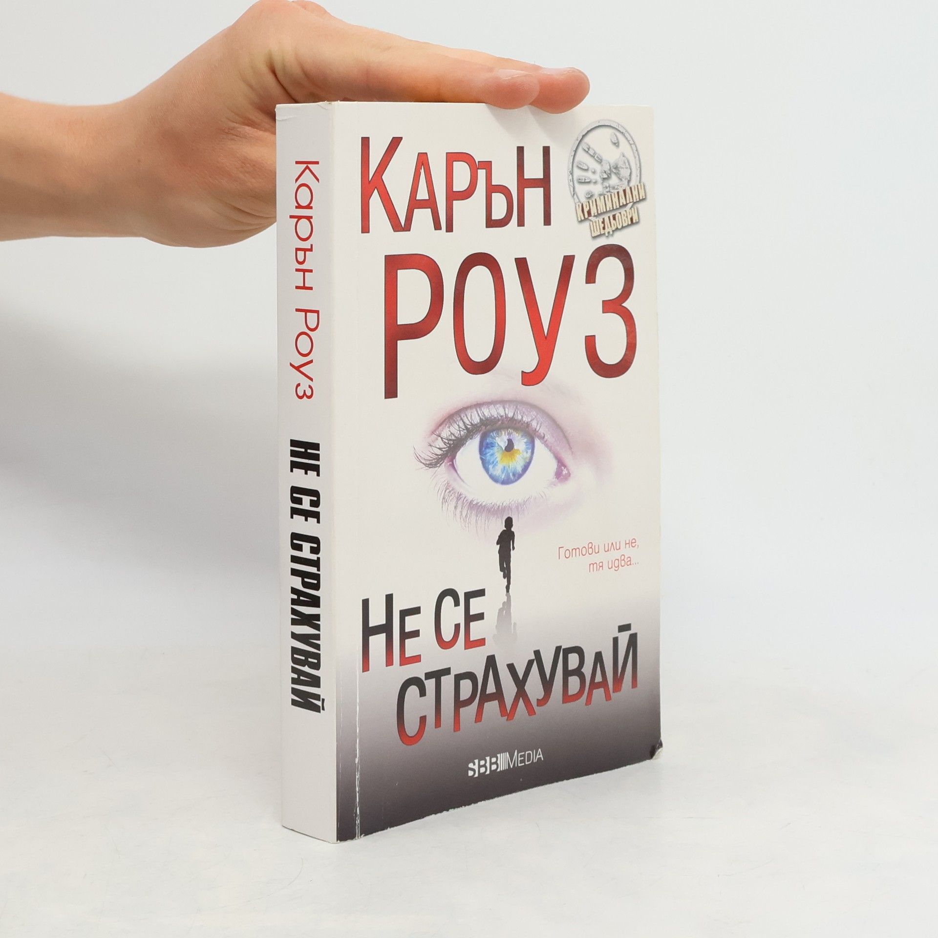 Не се страхувай