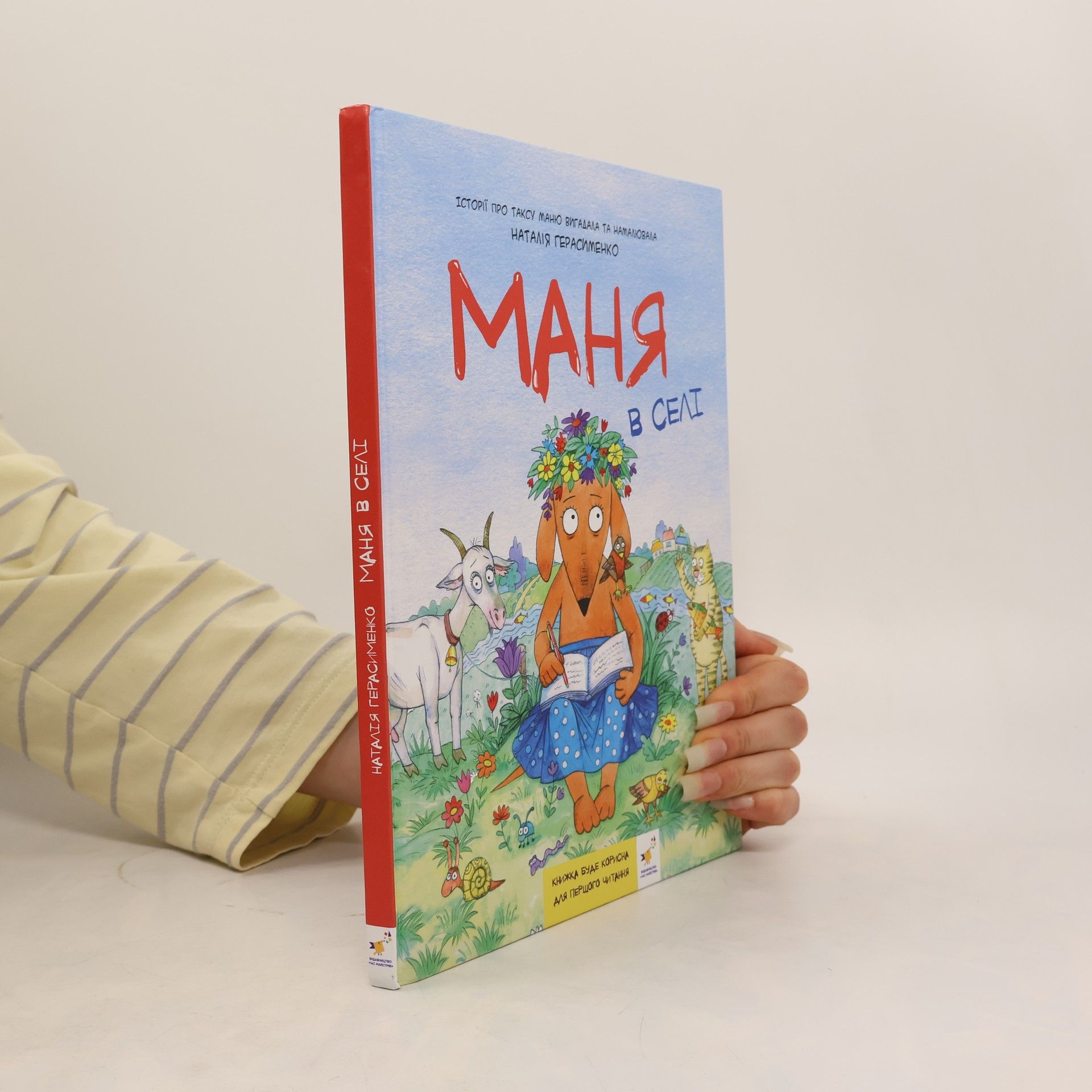 Nataliya Herasymenko  Маня в селі