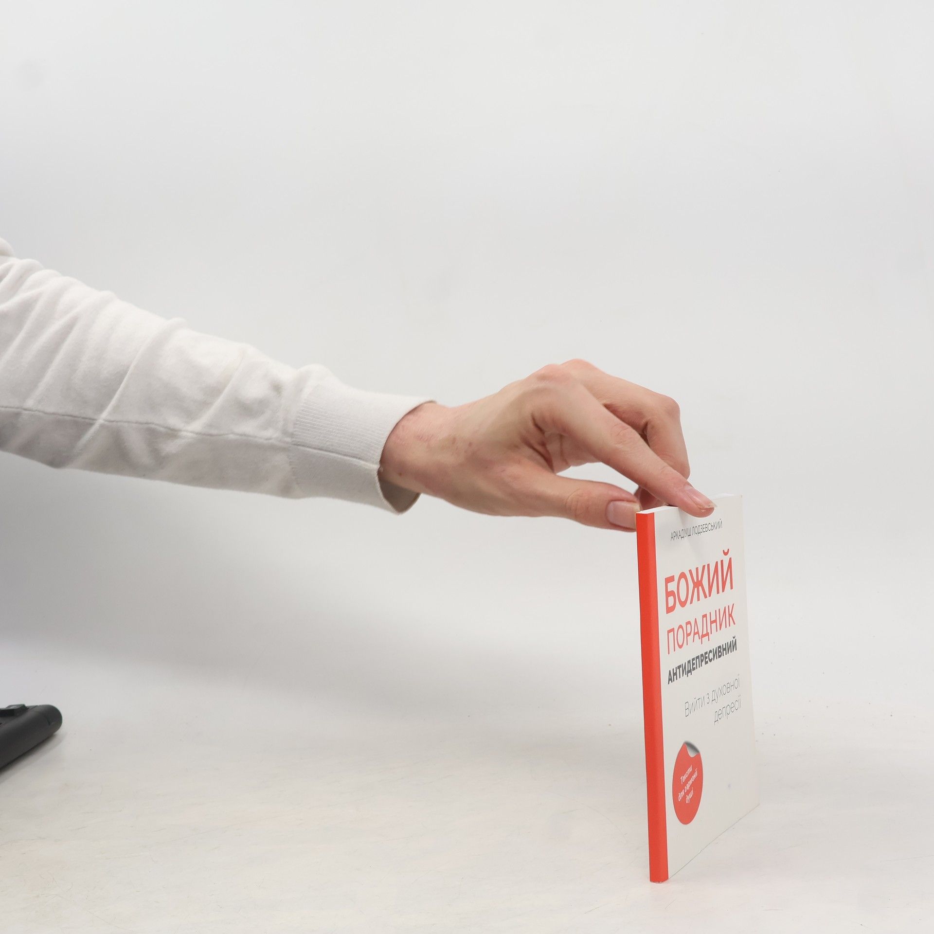 Аркадіуш Лодзевський Божий порадник антидепресивний