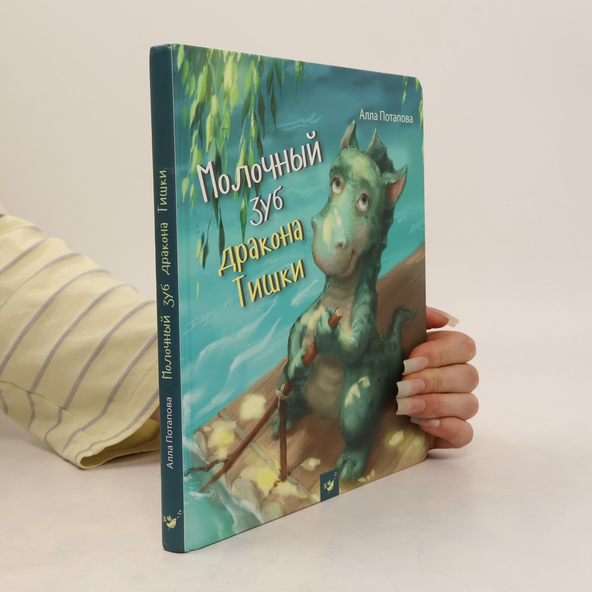 Alla Potapova Молочный зуб дракона Тишки