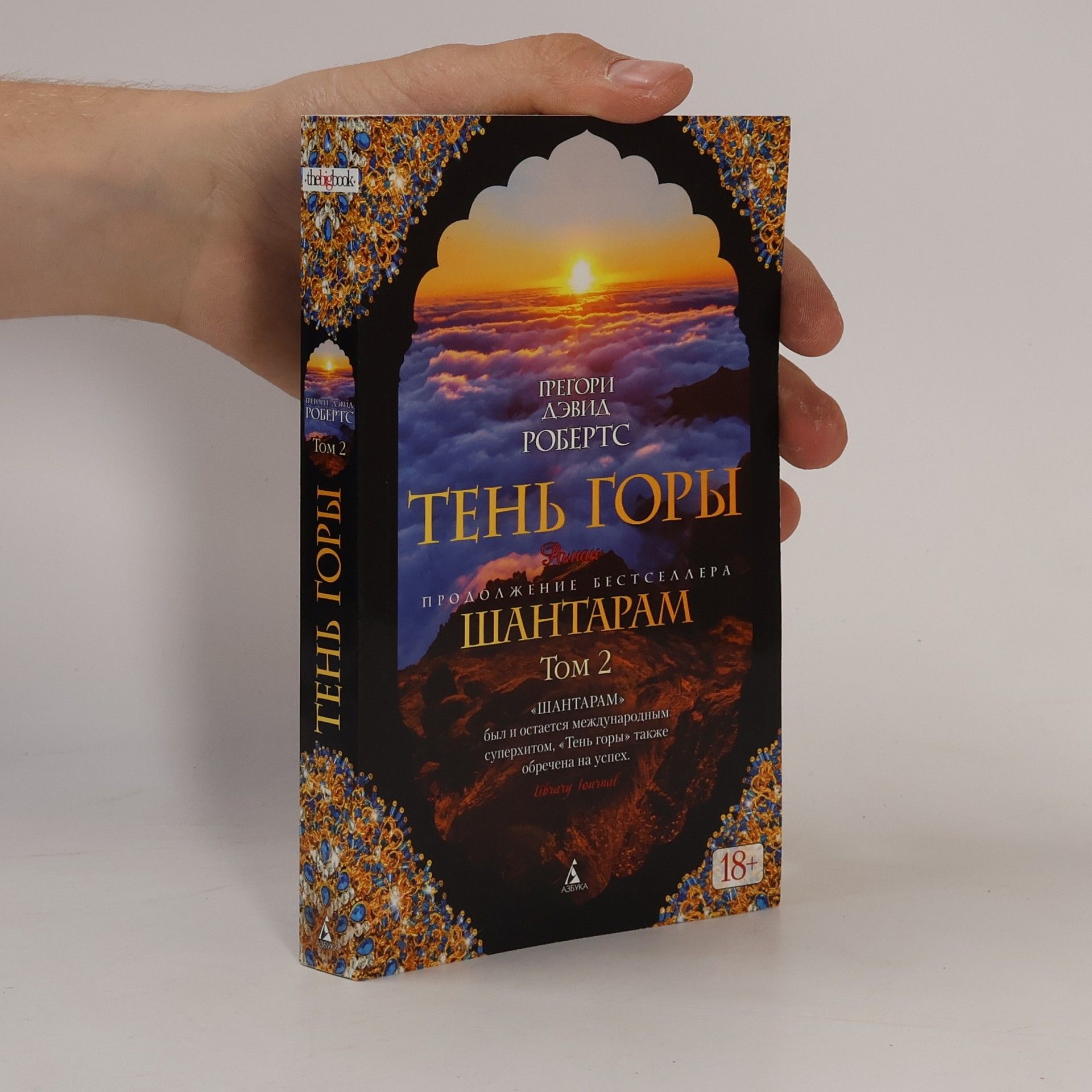 Gregory David Roberts Шантарам 2.Тень горы