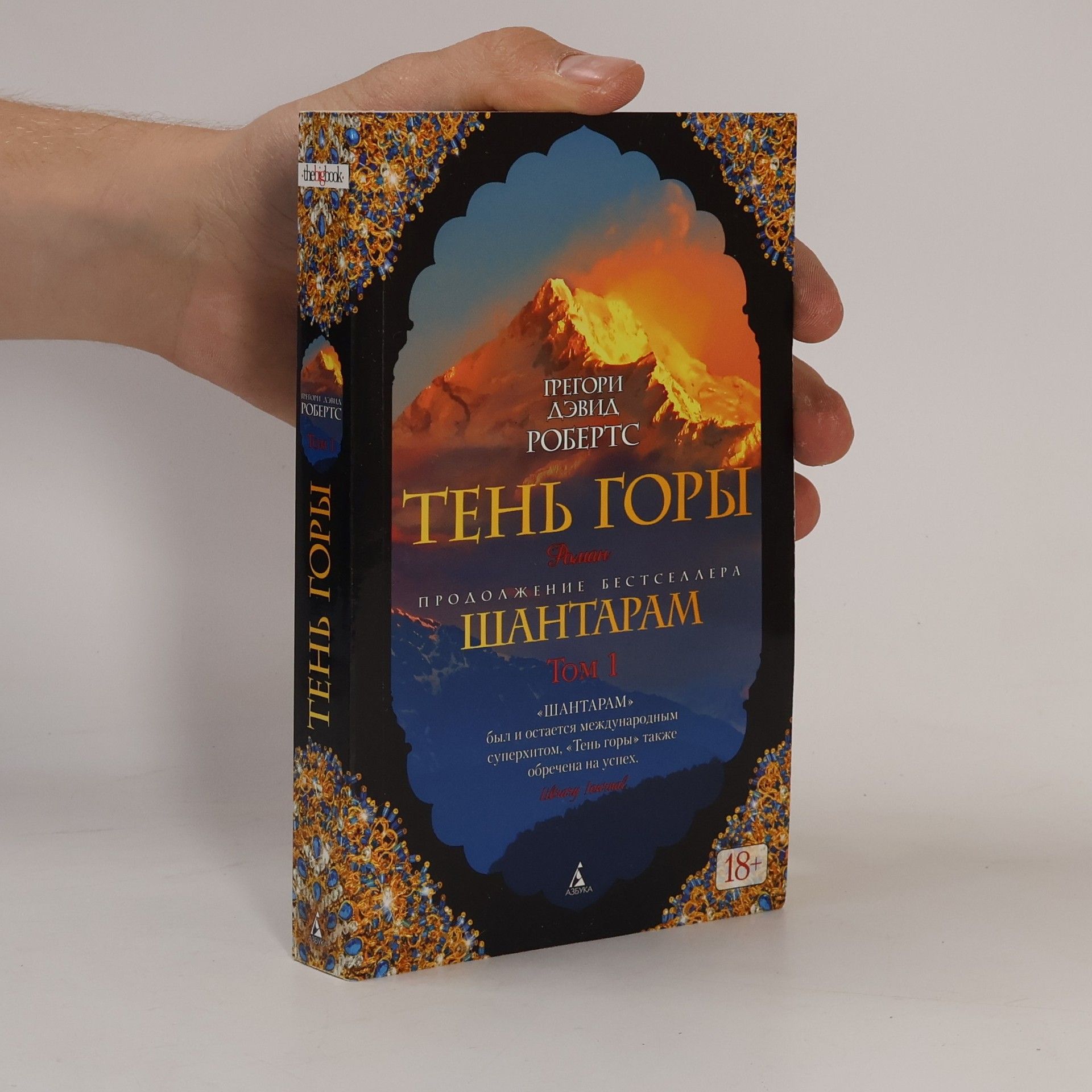 Gregory David Roberts Тень горы