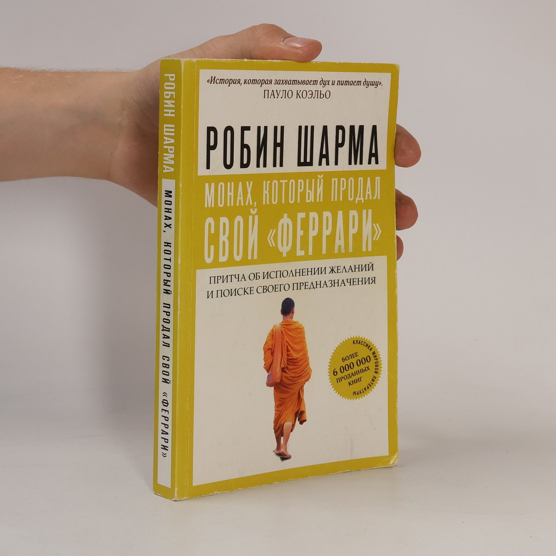Robin Sharma Монах, который продал свой «Феррари»