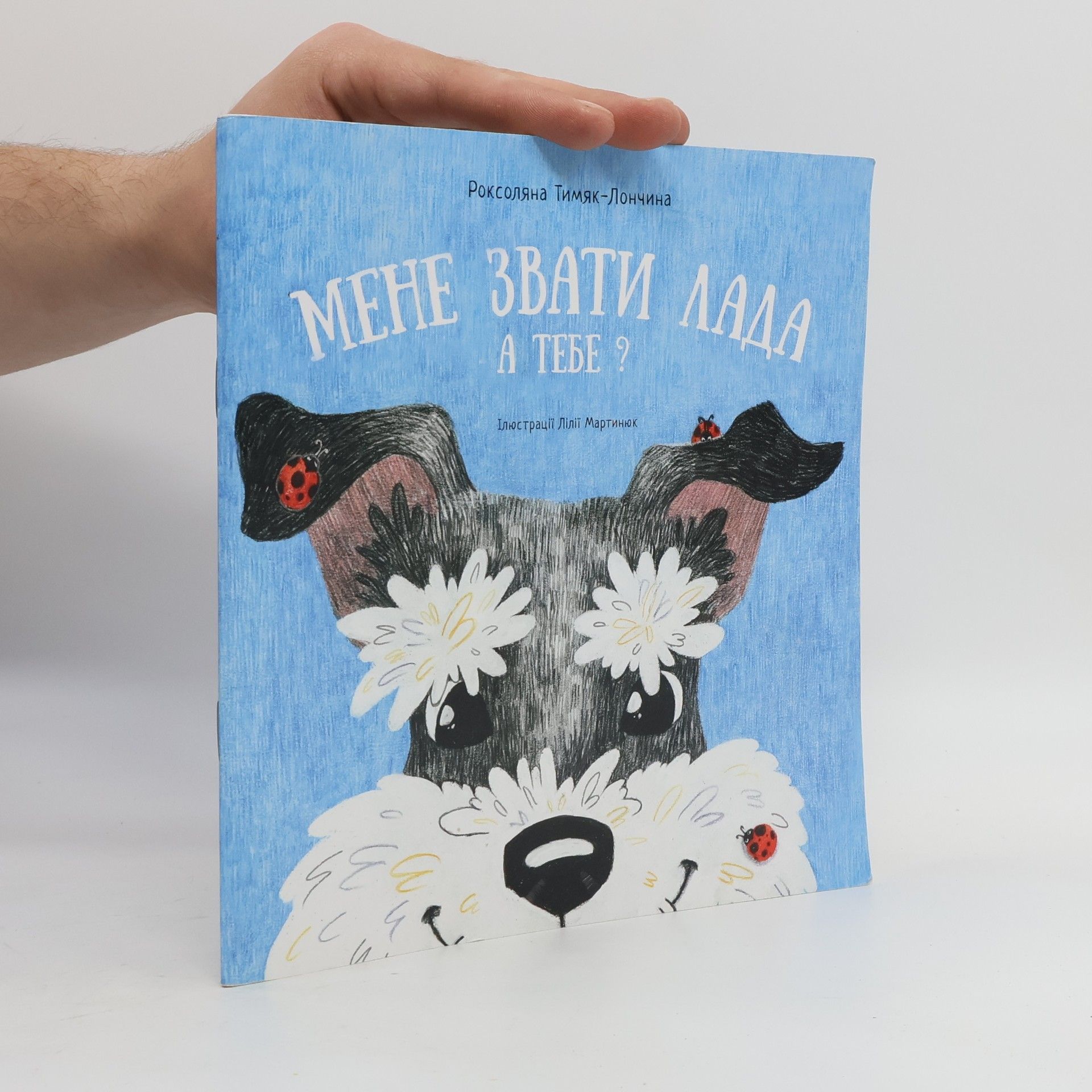 Лілія Мартинюк Мене звати Лада, а тебе?