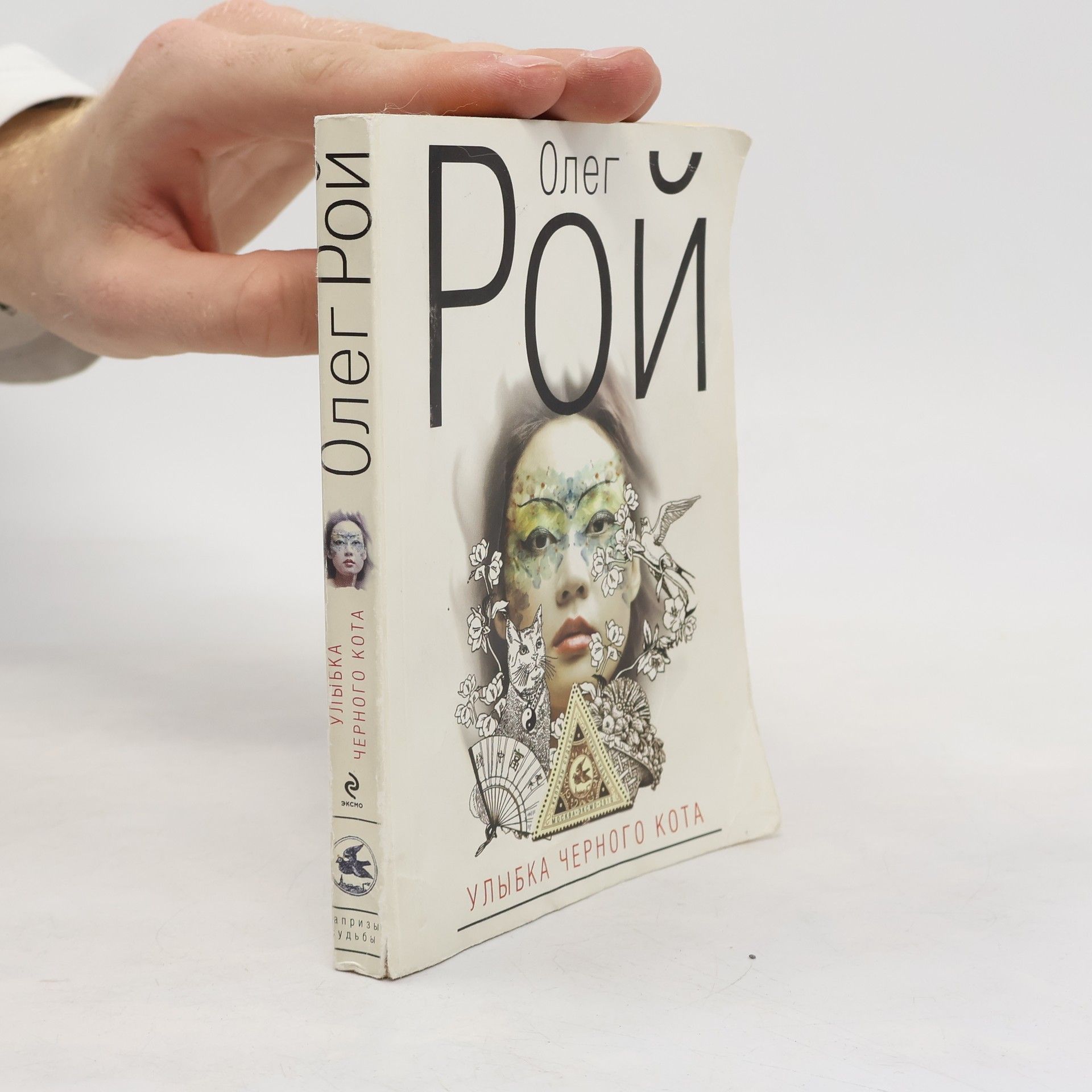 Олег Юрьевич Рой Улыбка черного кота