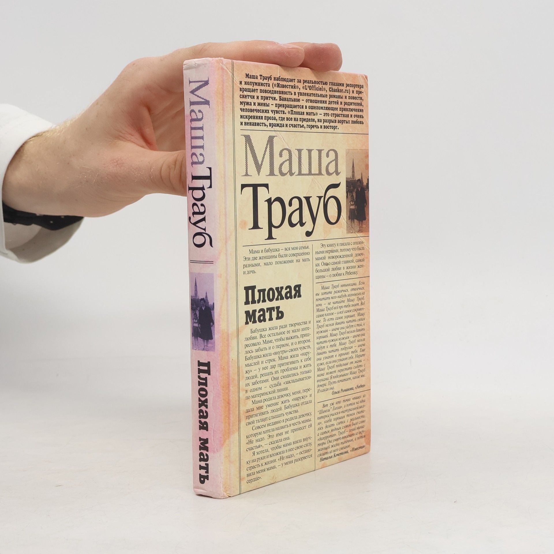 Плохая мать
