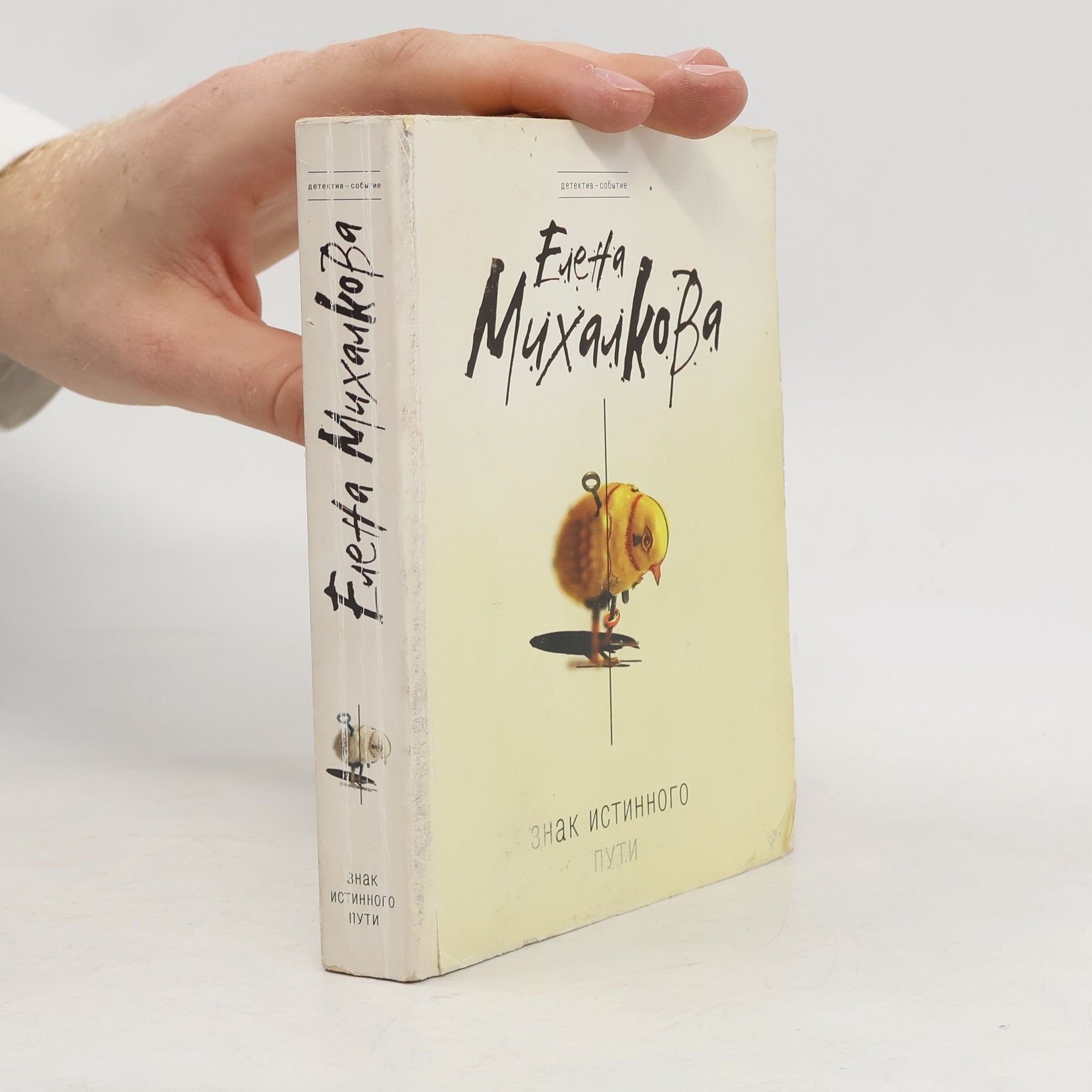 Elena Mikhalkova Znak istinnogo puti