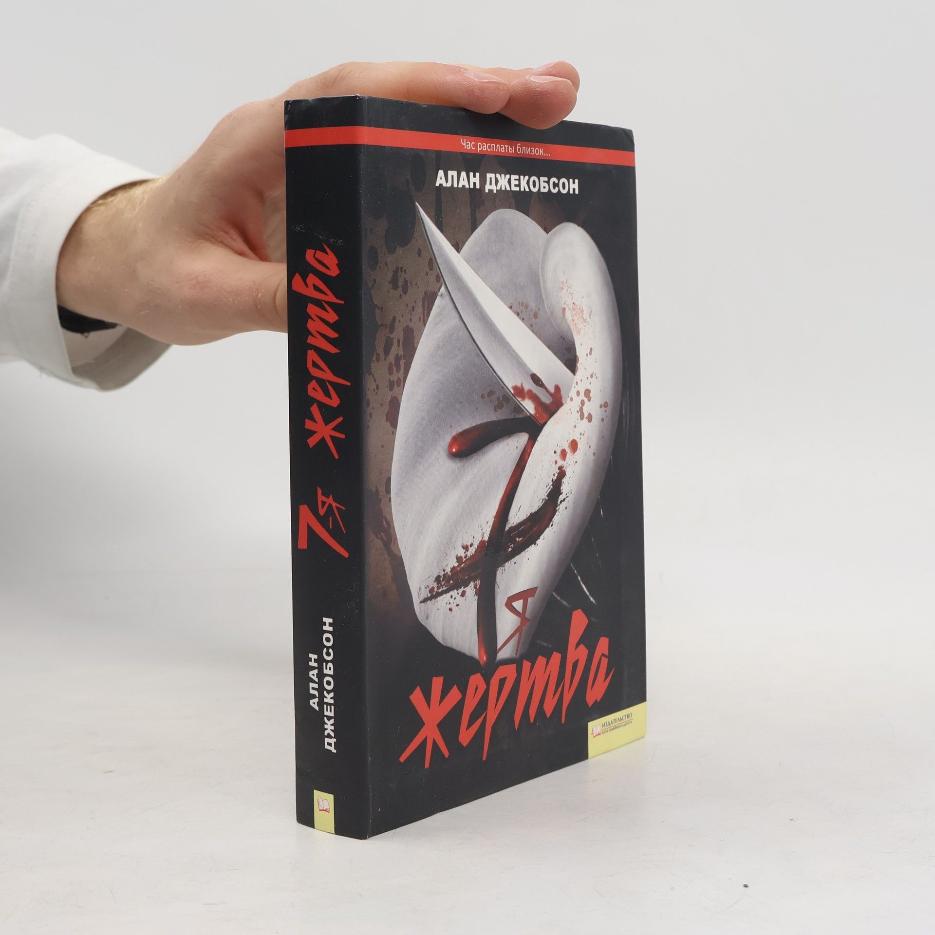 Jacobson Alan 7-я жертва