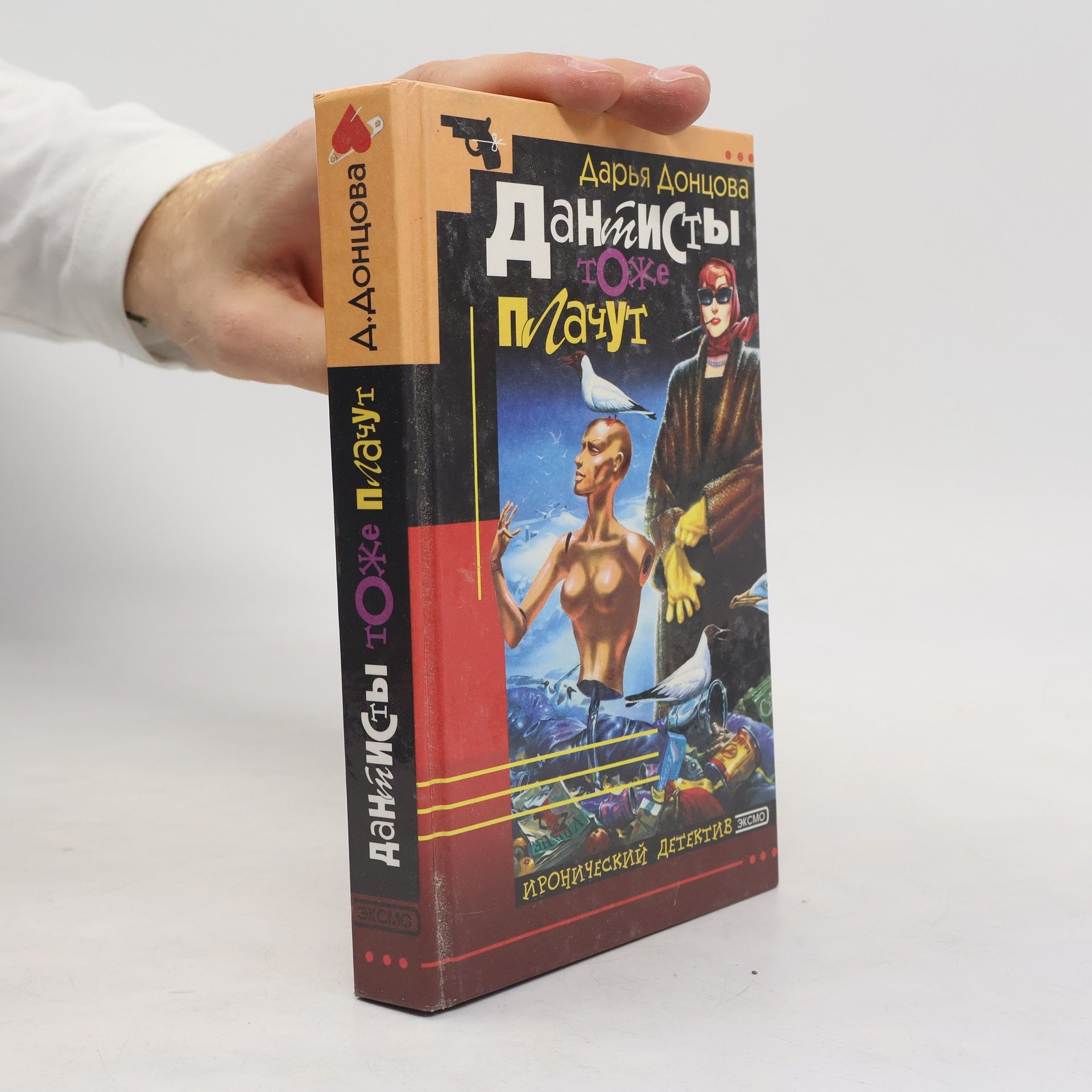 Darya Dontsova Дантисты тоже плачут (Dantisty tozhe plachut)