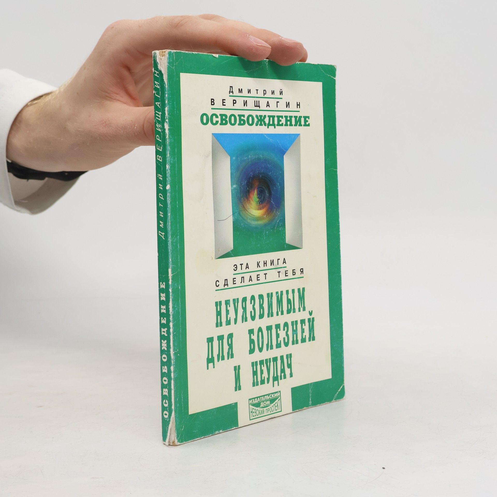 Дмитрий Верищагин Освобождение