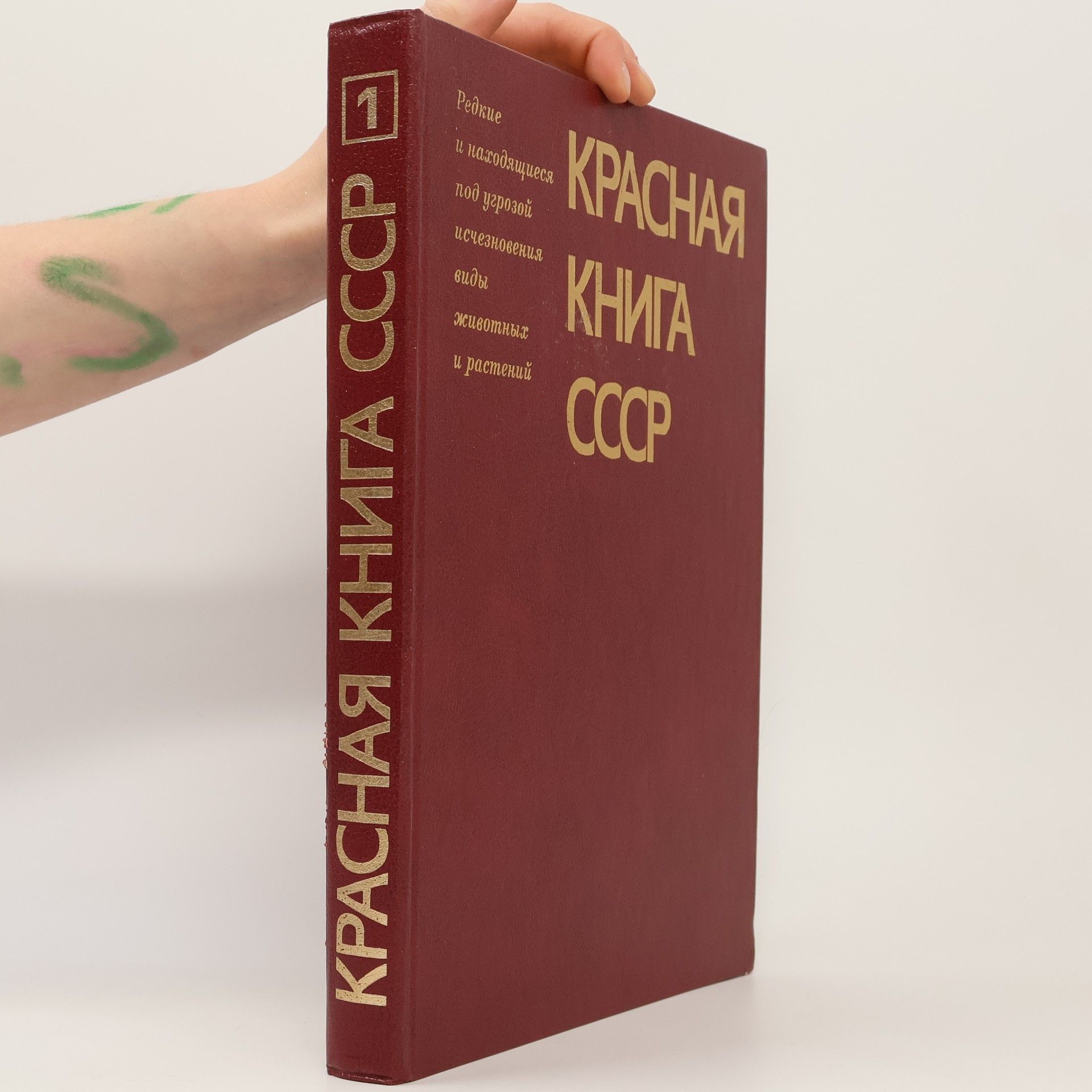 Kolektiv autorů Красная книга СССР 1. Krasnaja kniga SSSR 1