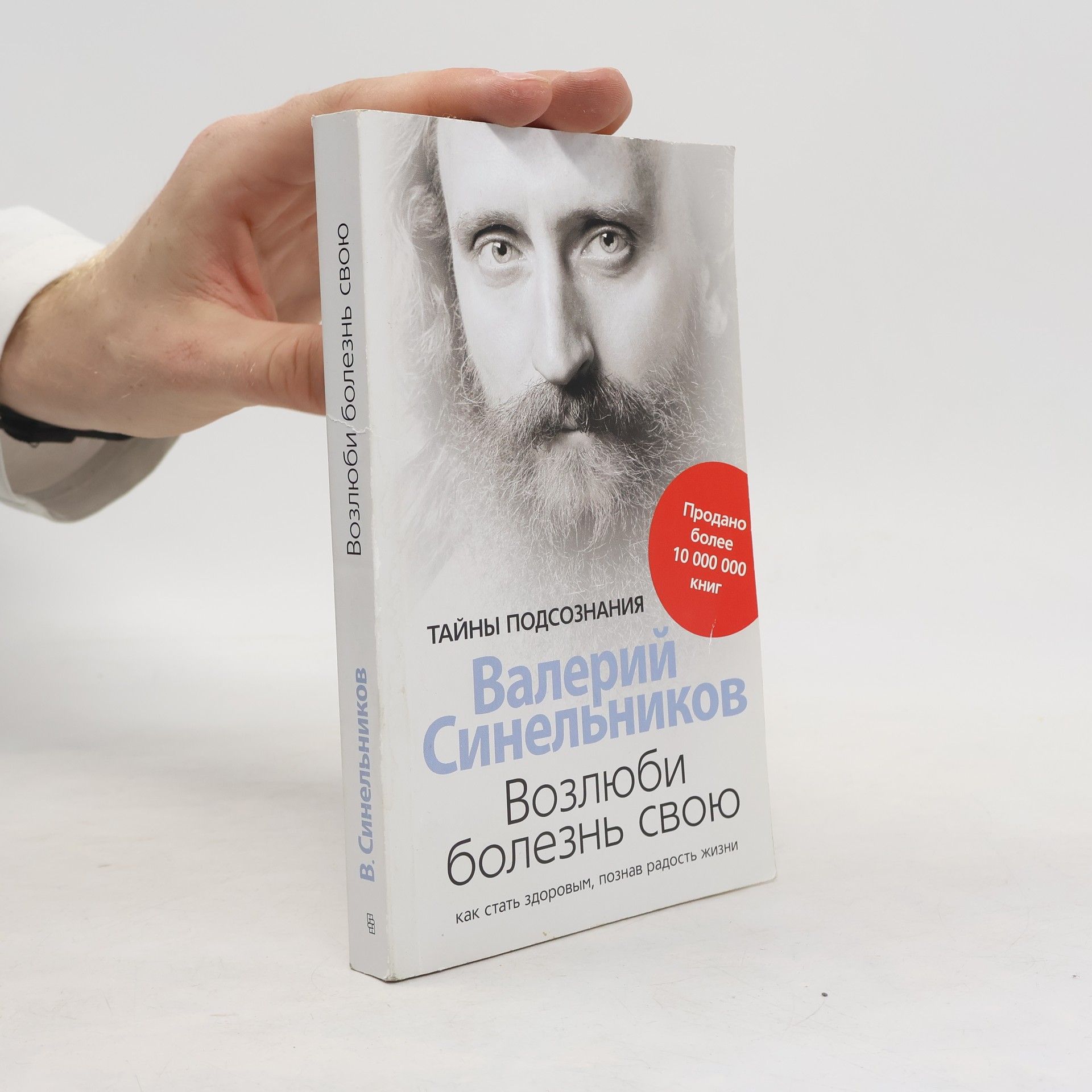 Валерий Синельников Возлюби болезнь свою