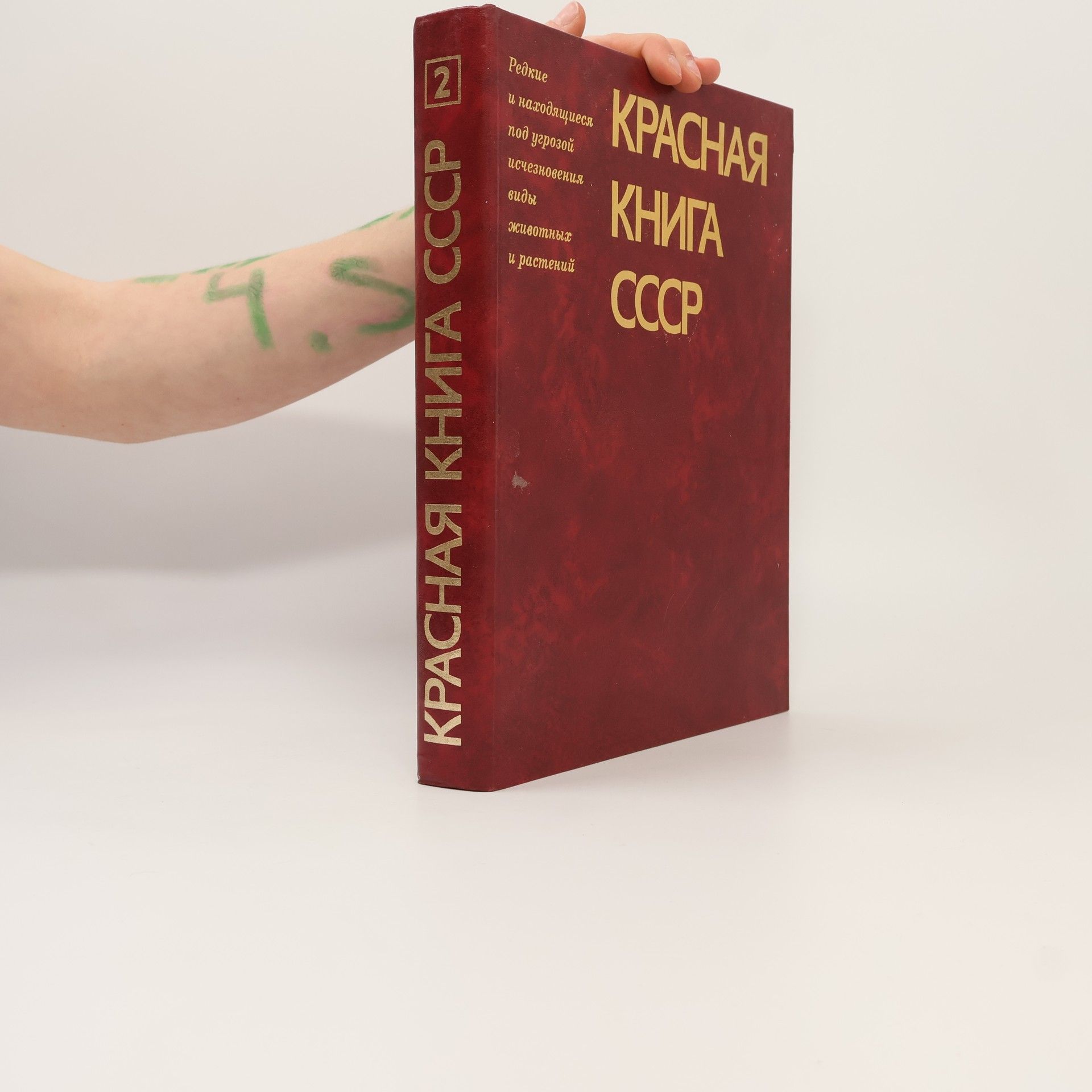 Kolektiv autorů Красная книга СССР 2. Krasnaja kniga SSSR 2