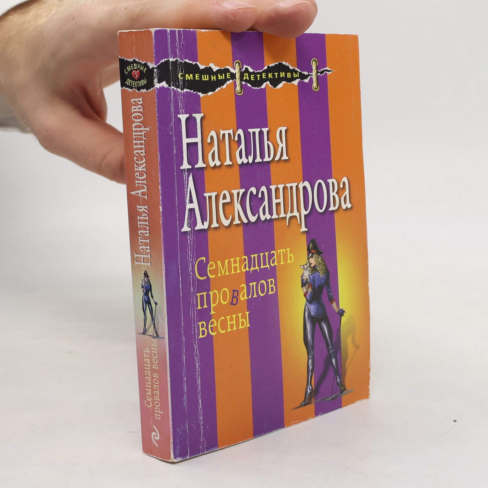 Семнадцать провалов весны