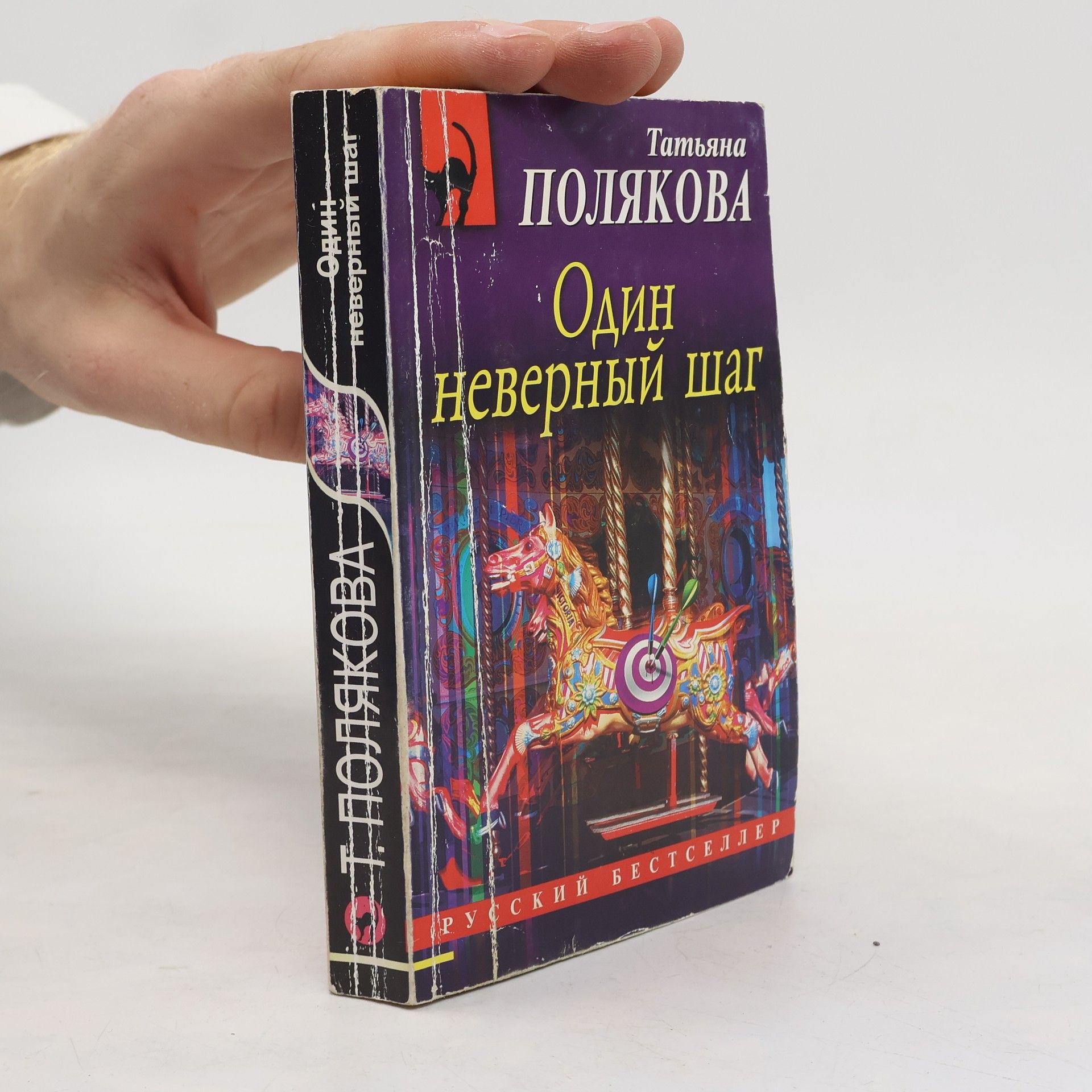 Один неверный шаг