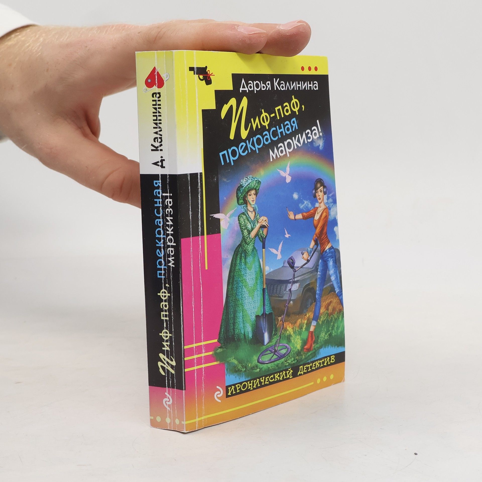 Daria Kalinina Пиф-Паф, прекрасная маркиза!