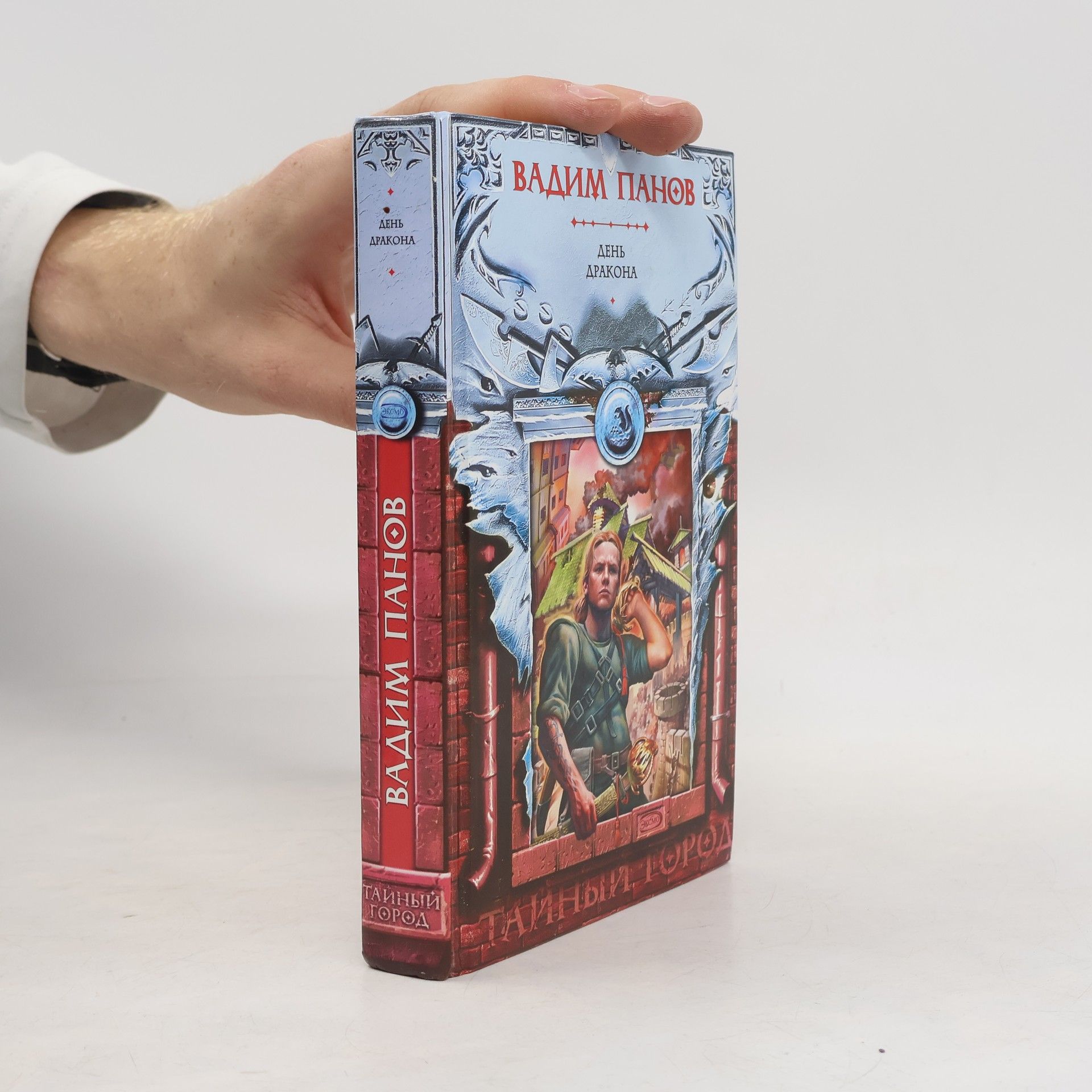 Вадим Юрьевич Панов Тайный Город: День Дракона